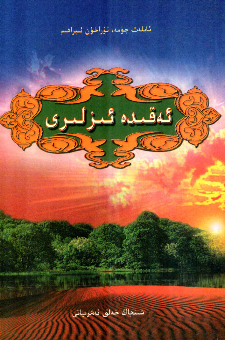ئەقىدە ئىزلىرى