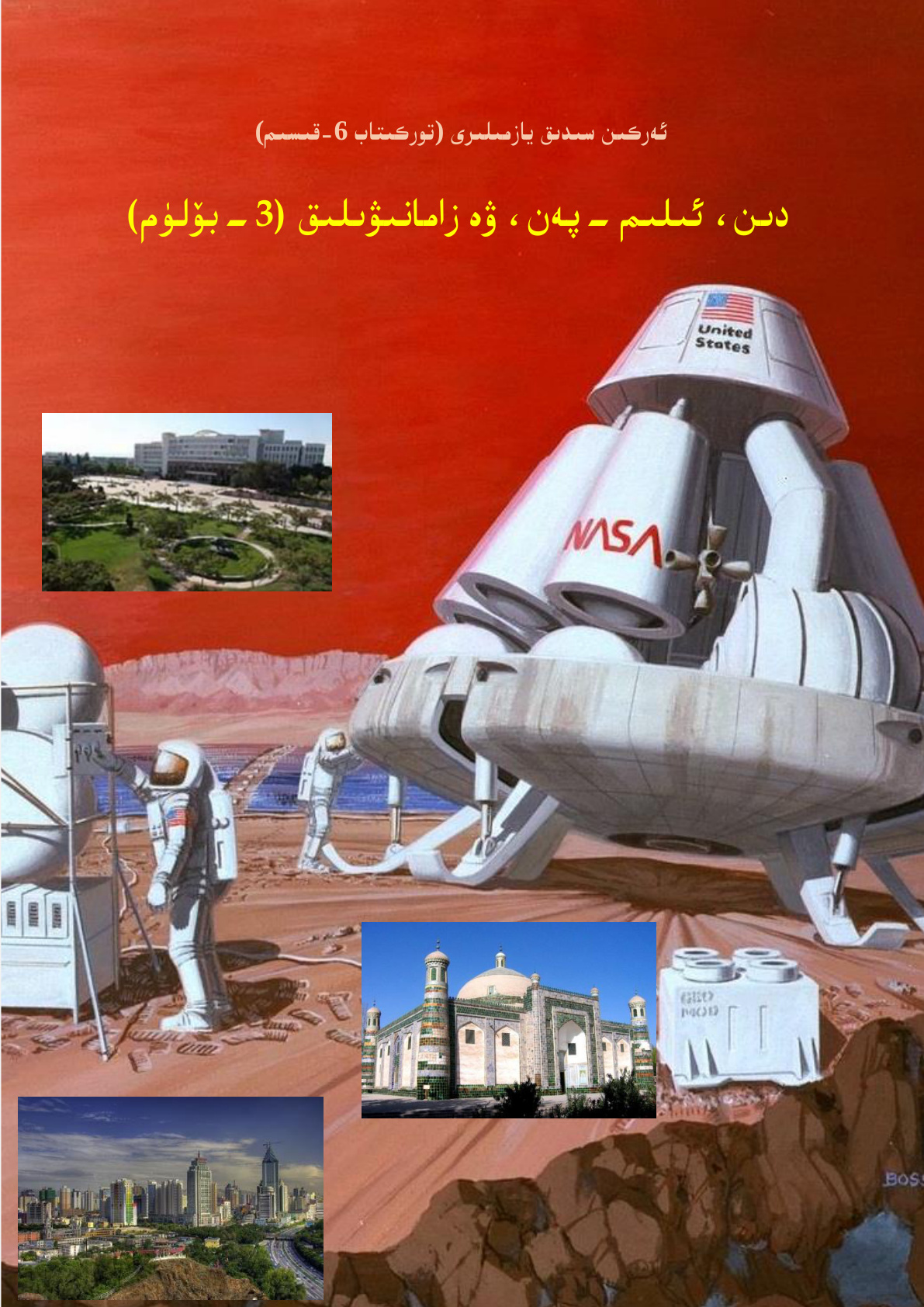 دىن، ئىلىم-پەن ۋە زامانىۋىيلىق (ئەركىن سىدىق يازمىلىرى 6-قىسىم)