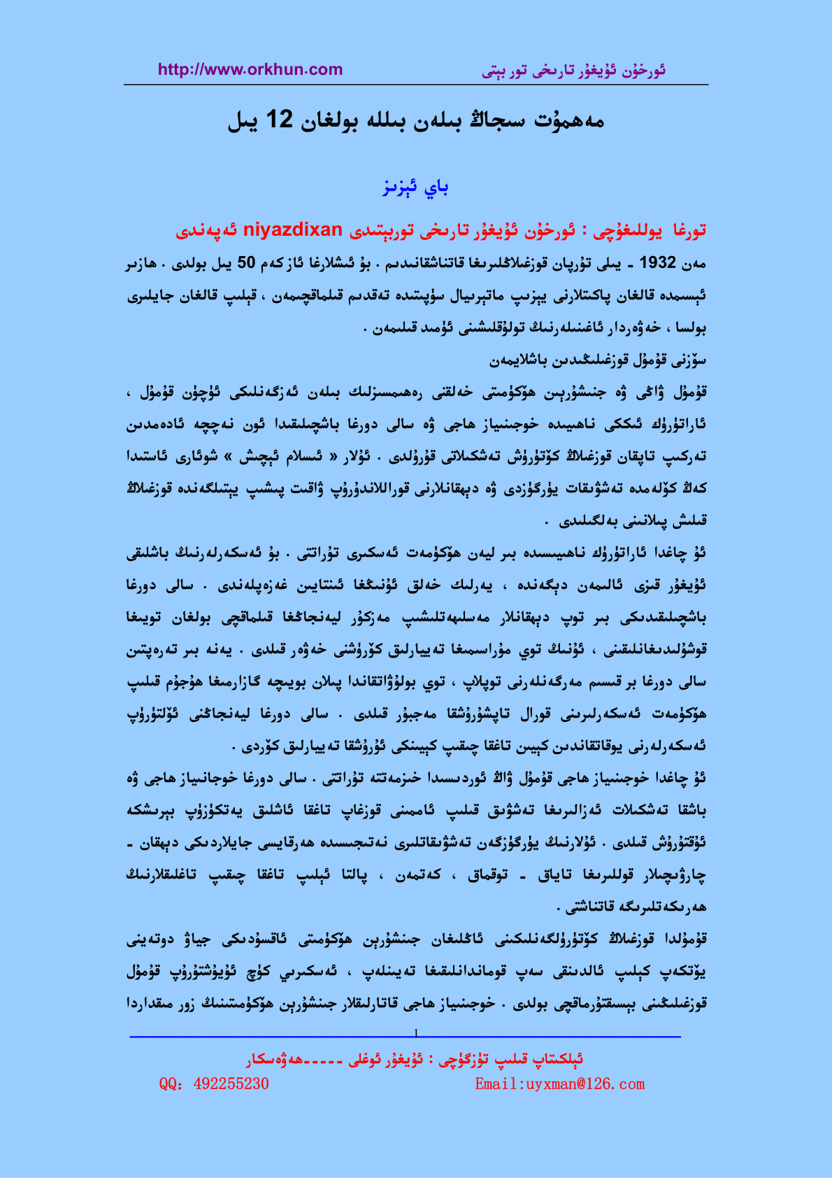 مەھمۇت سىجاڭ بىلەن بىللە بولغان 12 يىل