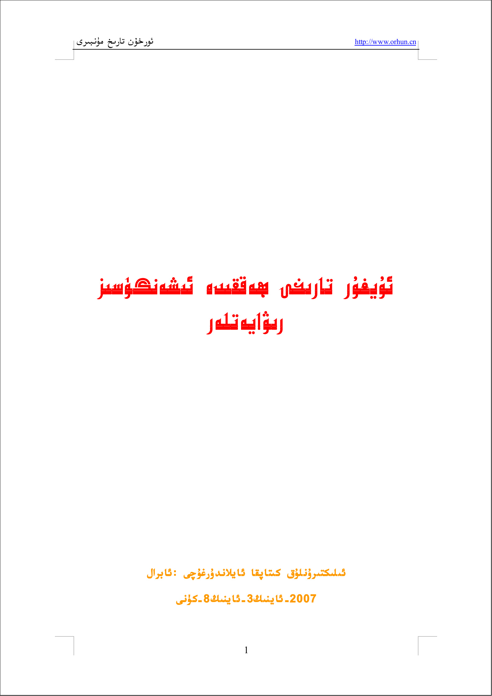 ئۇيغۇر تارىخى ھەققىدە ئىشەنگۈسىز رىۋايەتلەر