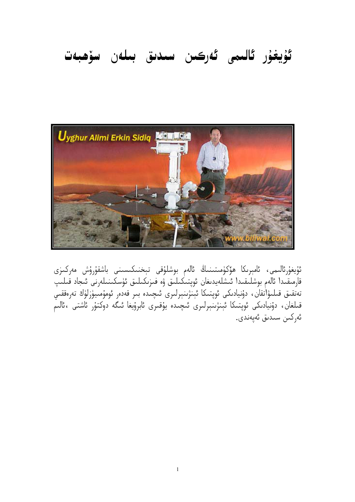 ئۇيغۇر ئالىمى ئەركىن سىدىق بىلەن سۆھبەت