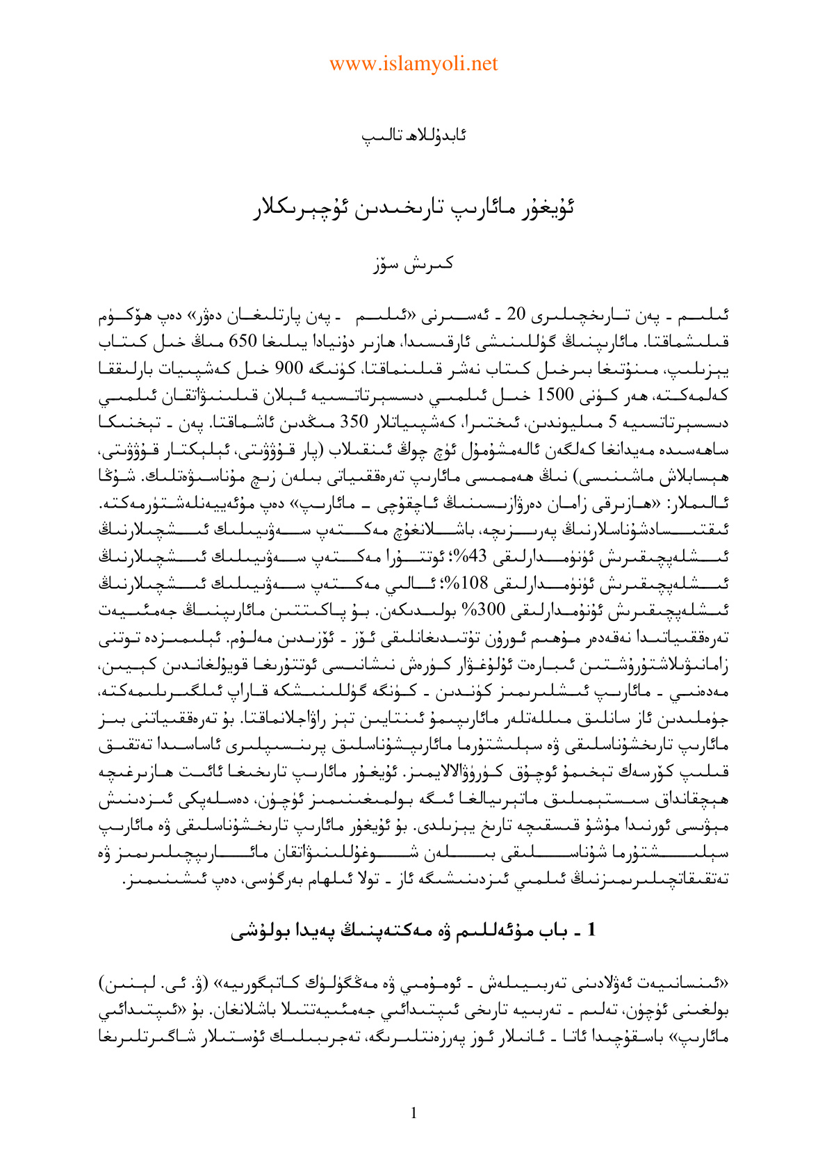 ئۇيغۇر مائارىپ تارىخىدىن ئۇچېرىكلار
