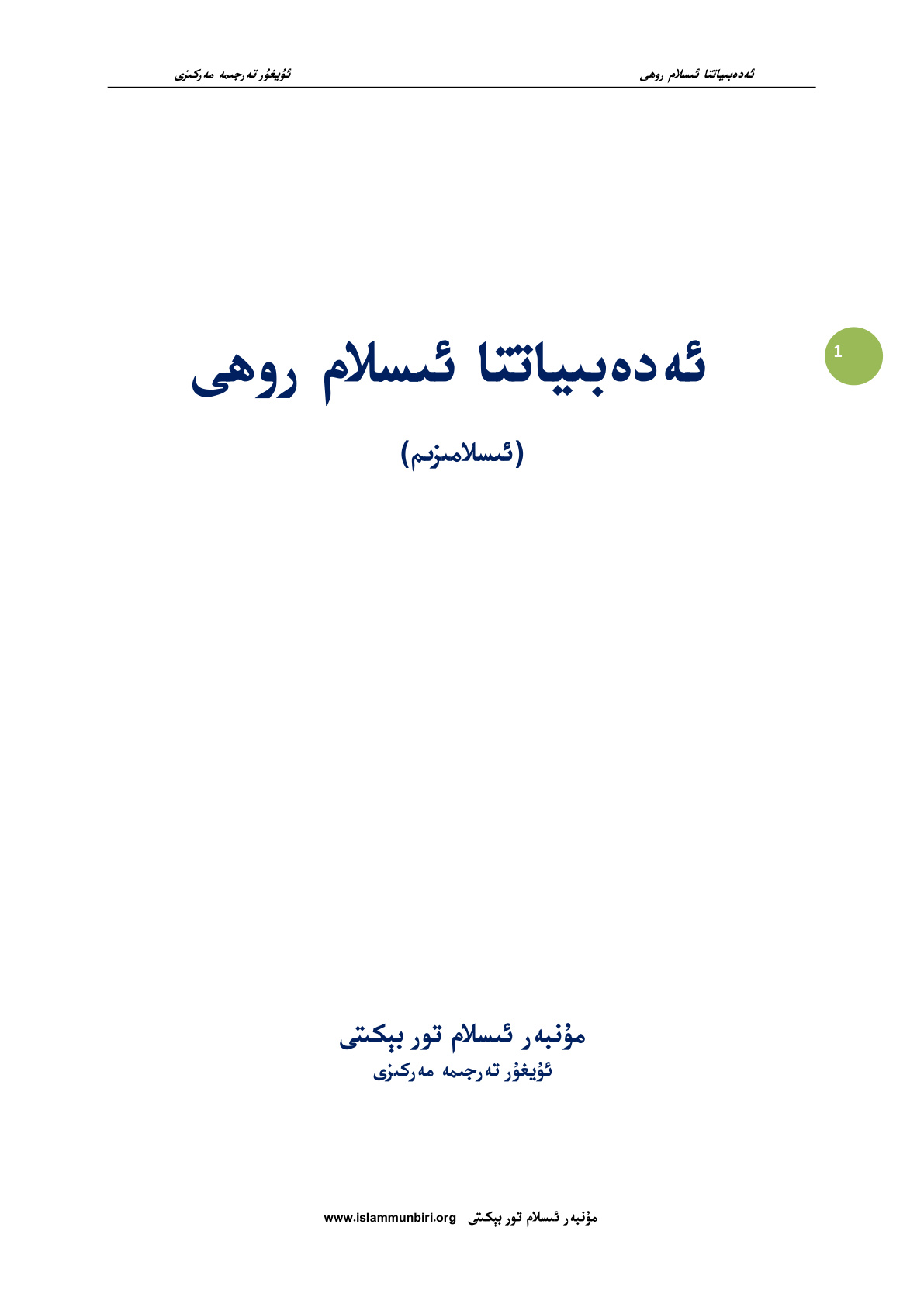 ئەدەبىياتتا ئىسلام روھى