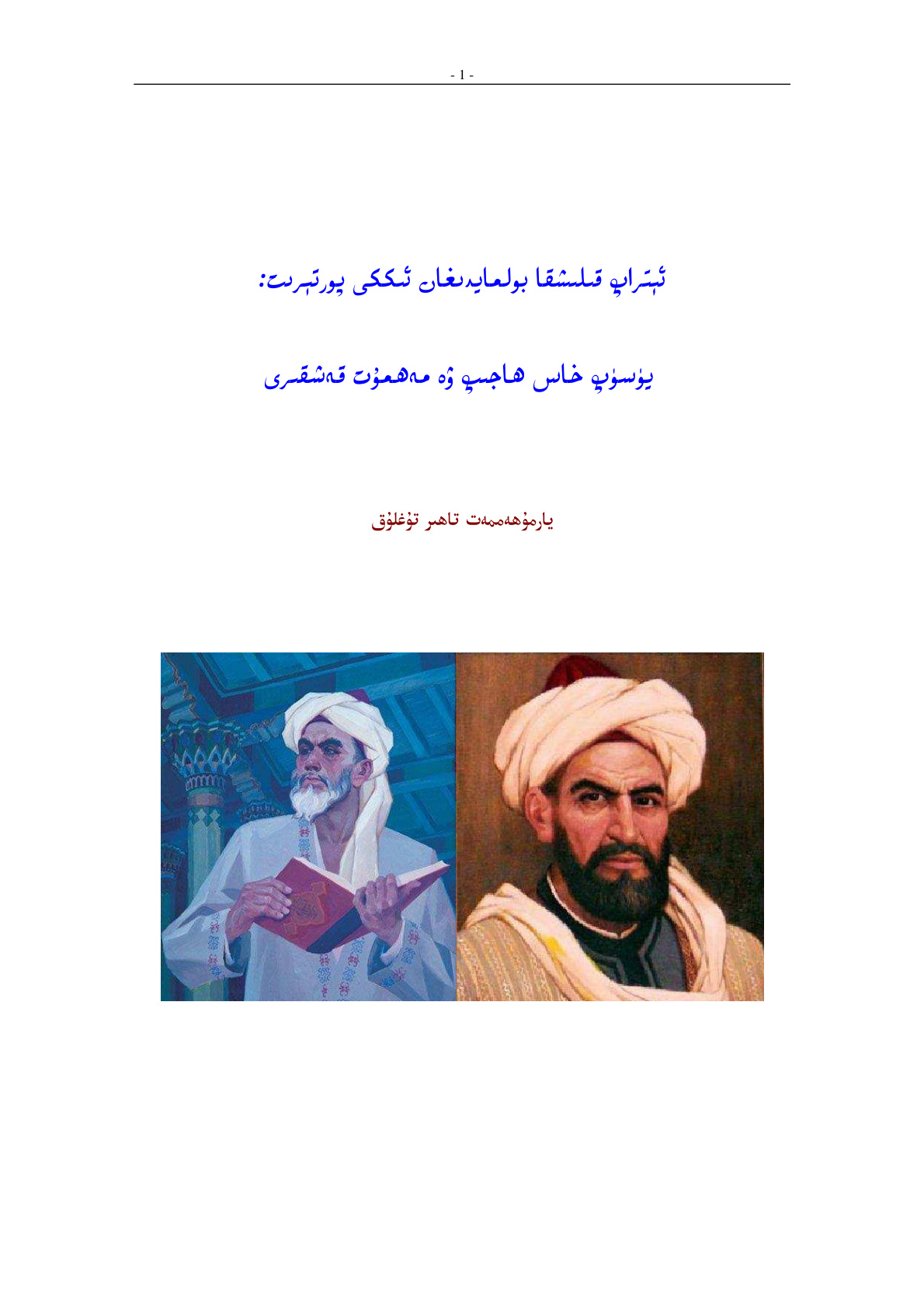 ئېتراپ قىلىشقا بولمايدىغان ئىككى پورتېرىت: يۈسۈپ خاس ھاجىپ ۋە مەھمۇت قەشقەرى