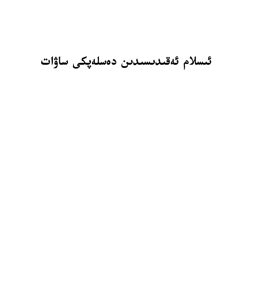 ئىسلام ئەقىدىسىدىن دەسلەپكى ساۋات