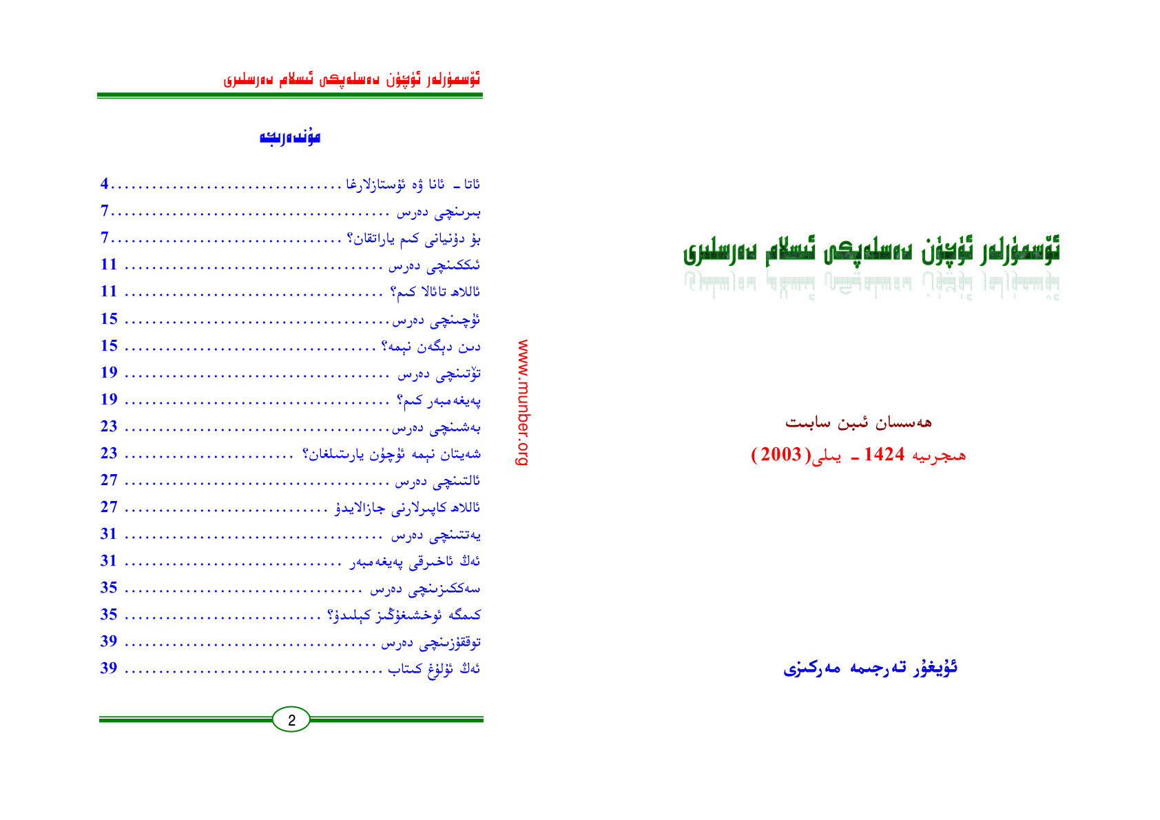 ئۆسمۈرلەر ئۈچۈن دەسلەپكى ئىسلام دەرسلىرى