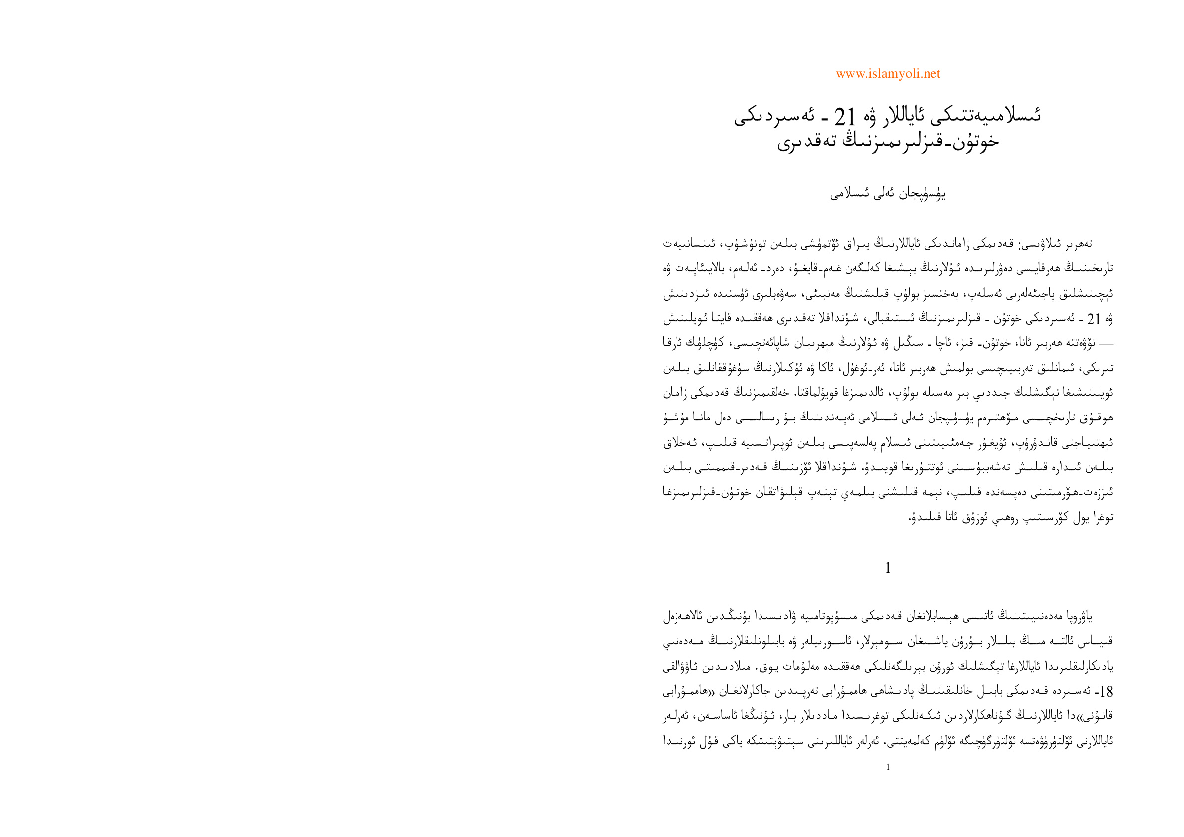 ئىسلامىيەتتىكى ئاياللار ۋە 21-ئەسىردىكى خوتۇن-قىزلىرىمىزنىڭ تەقدىرى