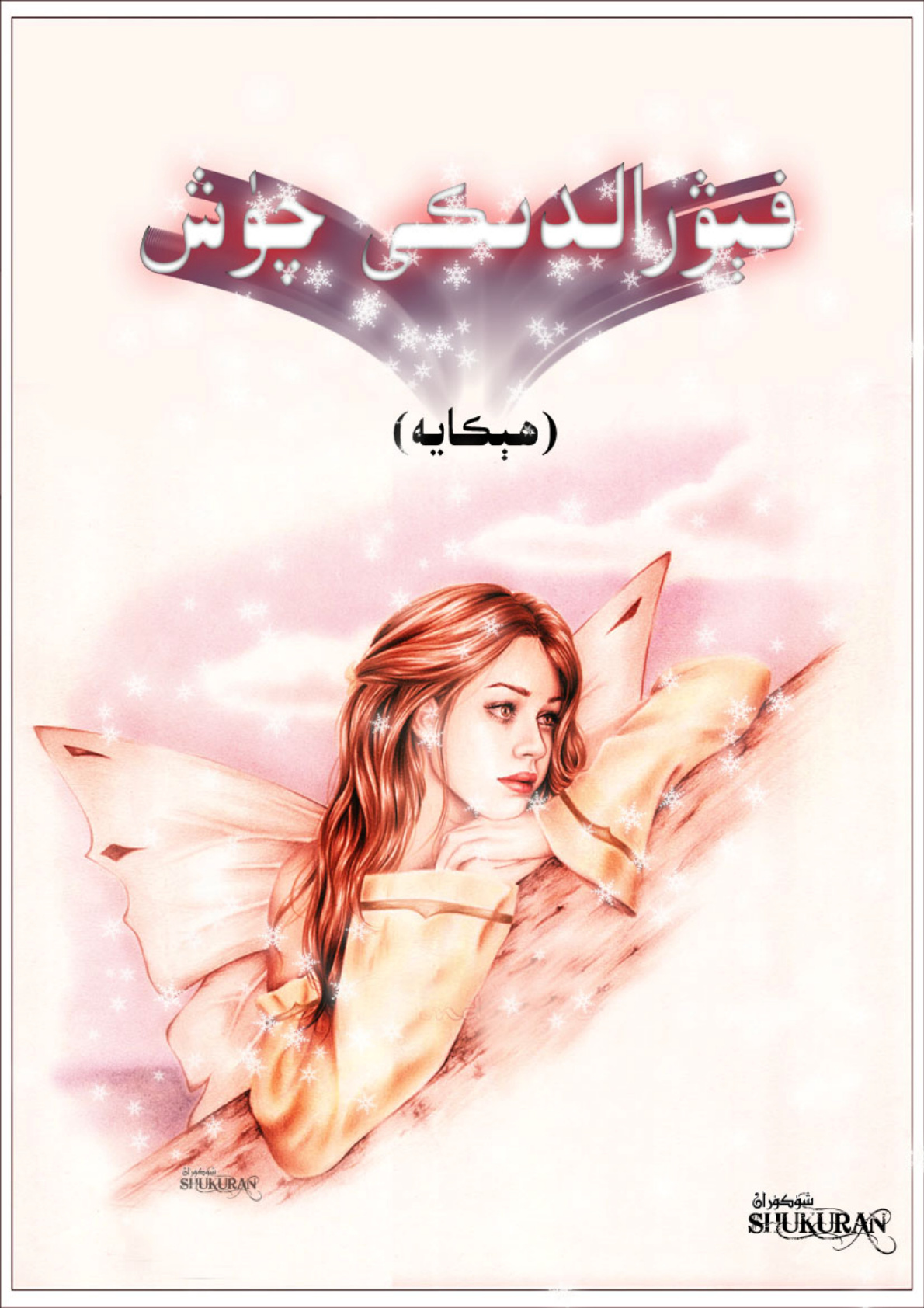 فېۋرالدىكى چۈش