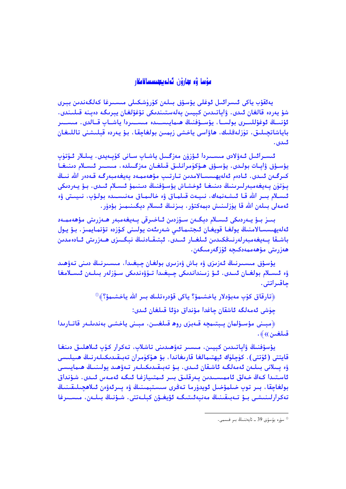 ھەزرىتى مۇسا ۋە ھارۇن ئەلەيھىسسالاملار