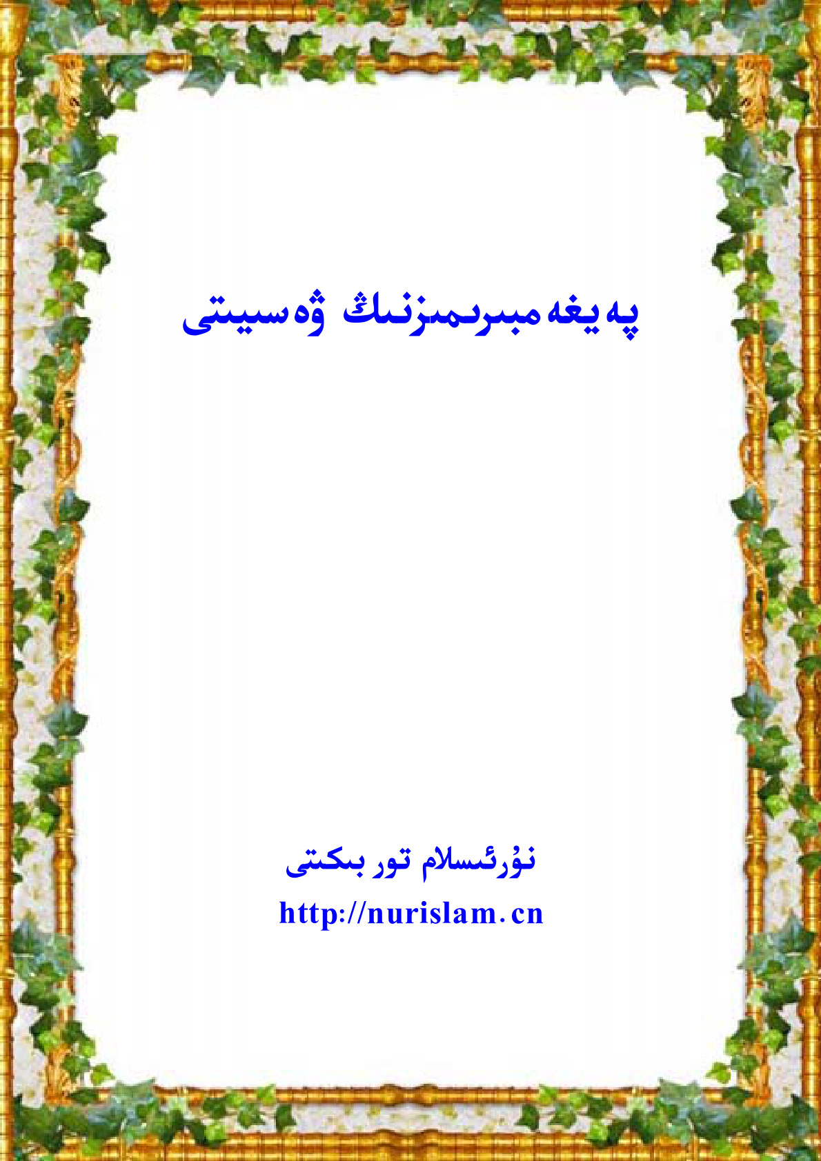 پەيغەمبىرىمىزنىڭ ۋەسىيىتى