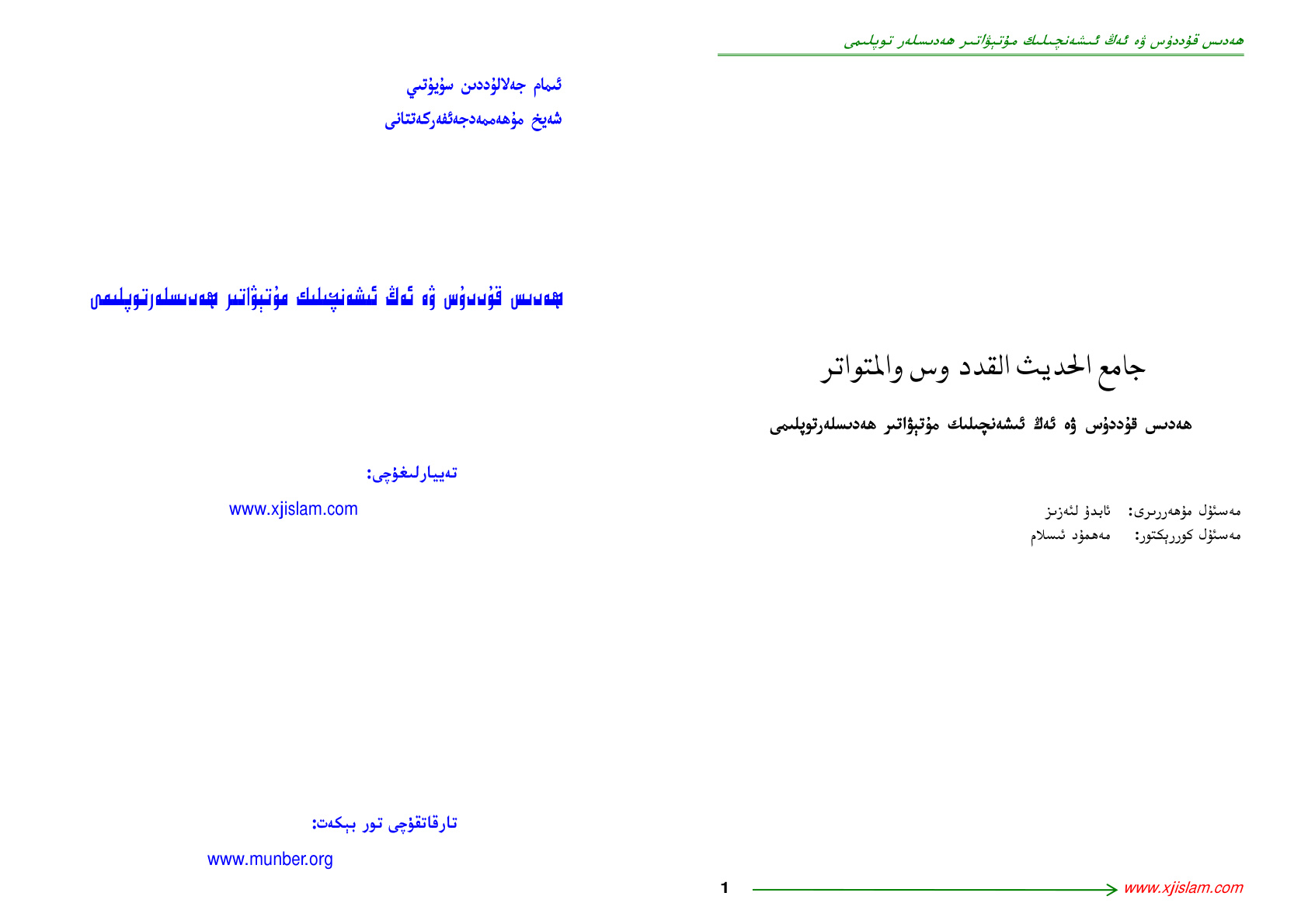 ھەدىس قۇددۇس ۋە ئەڭ ئىشەنچلىك مۇتەۋاتىر ھەدىسلەر توплаمى
