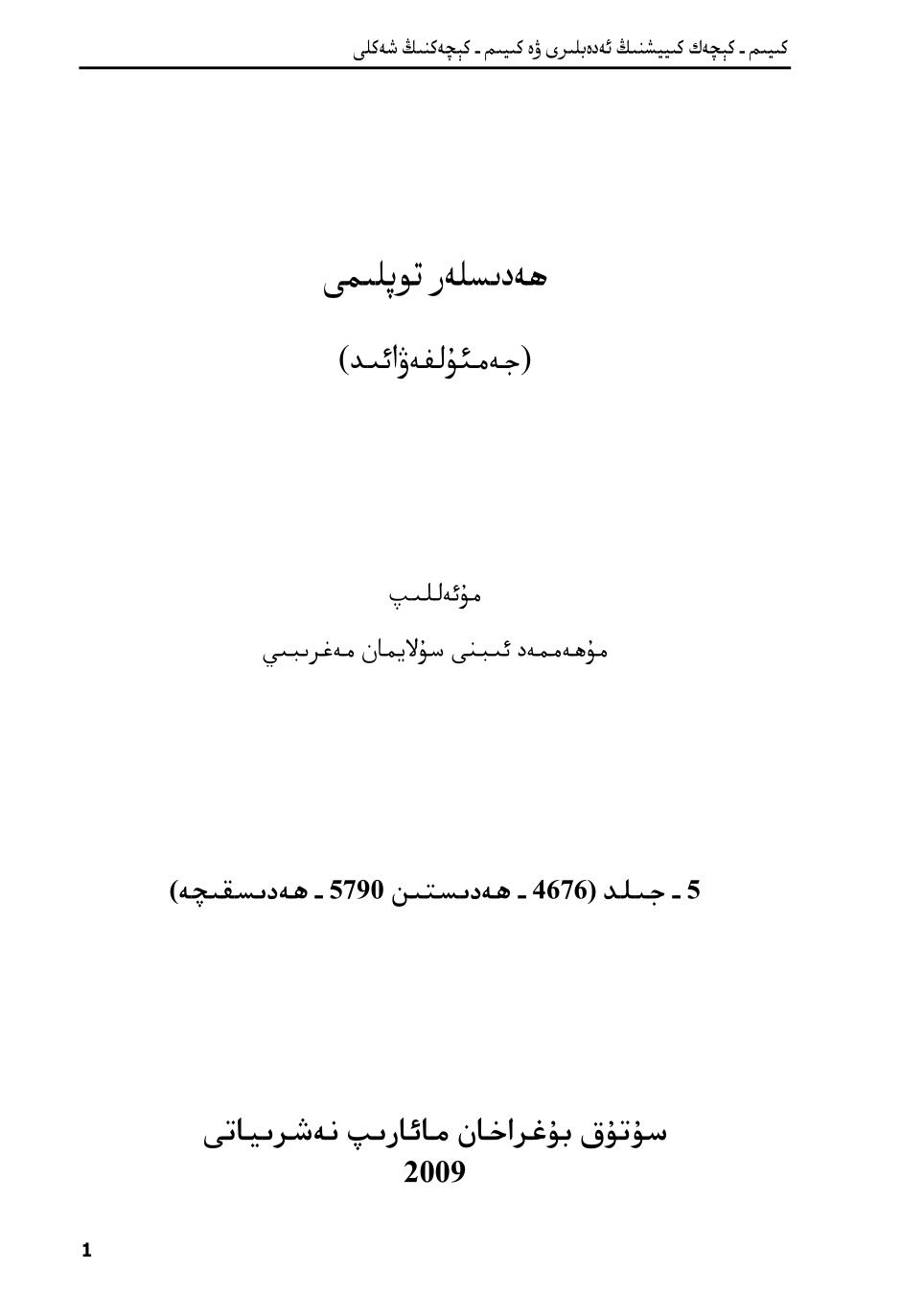ھەدىسلەر توپلىمى (جەمئۇلفەۋائىد) (5-جىلد)