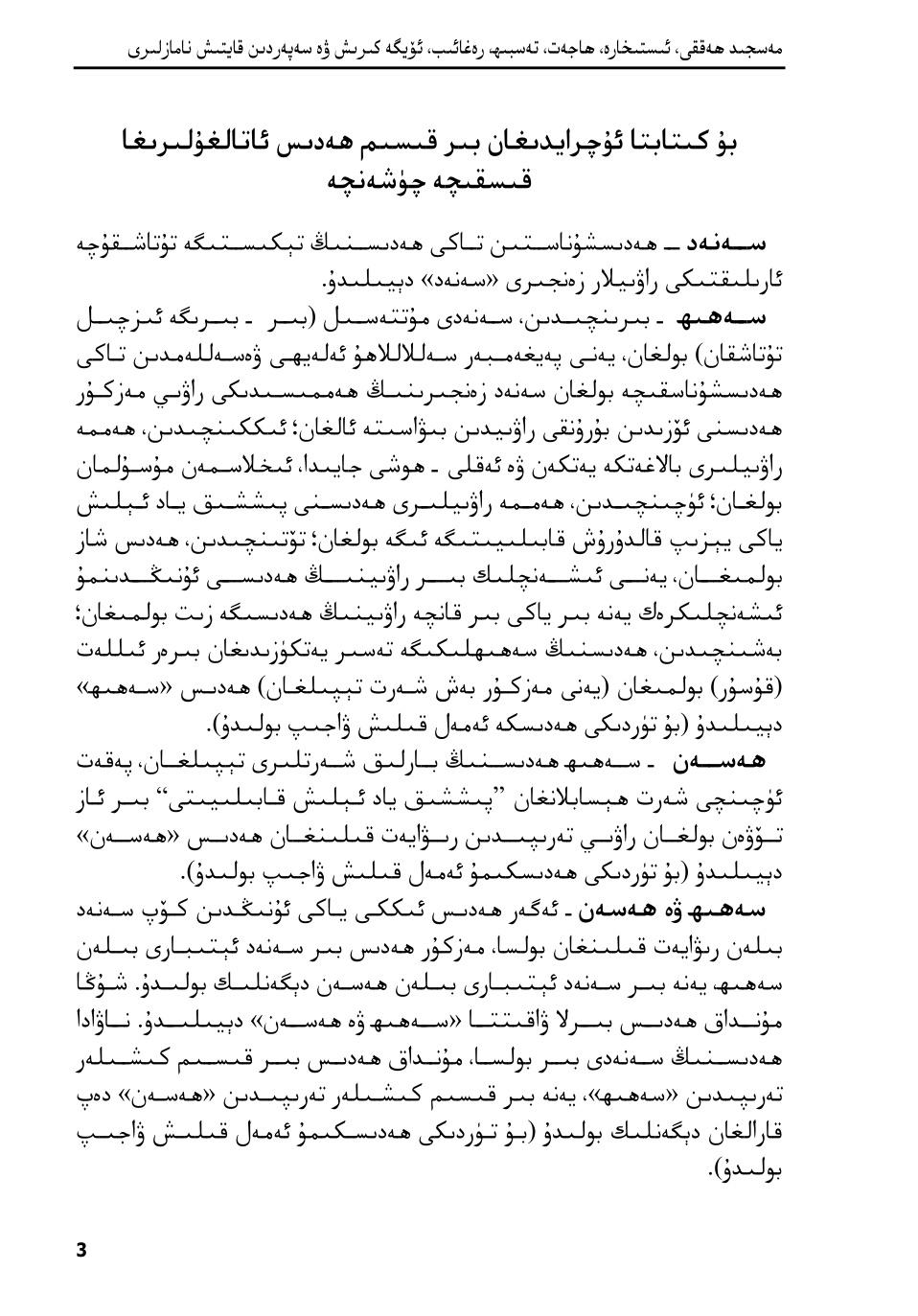 مەسجىد ھەققى، ئىستىخارە، ھاجەت، تەسبىھ، رەغائىب، ئۆيگە كىرىش ۋە سەپەردىن قايتىش نامازلىرى