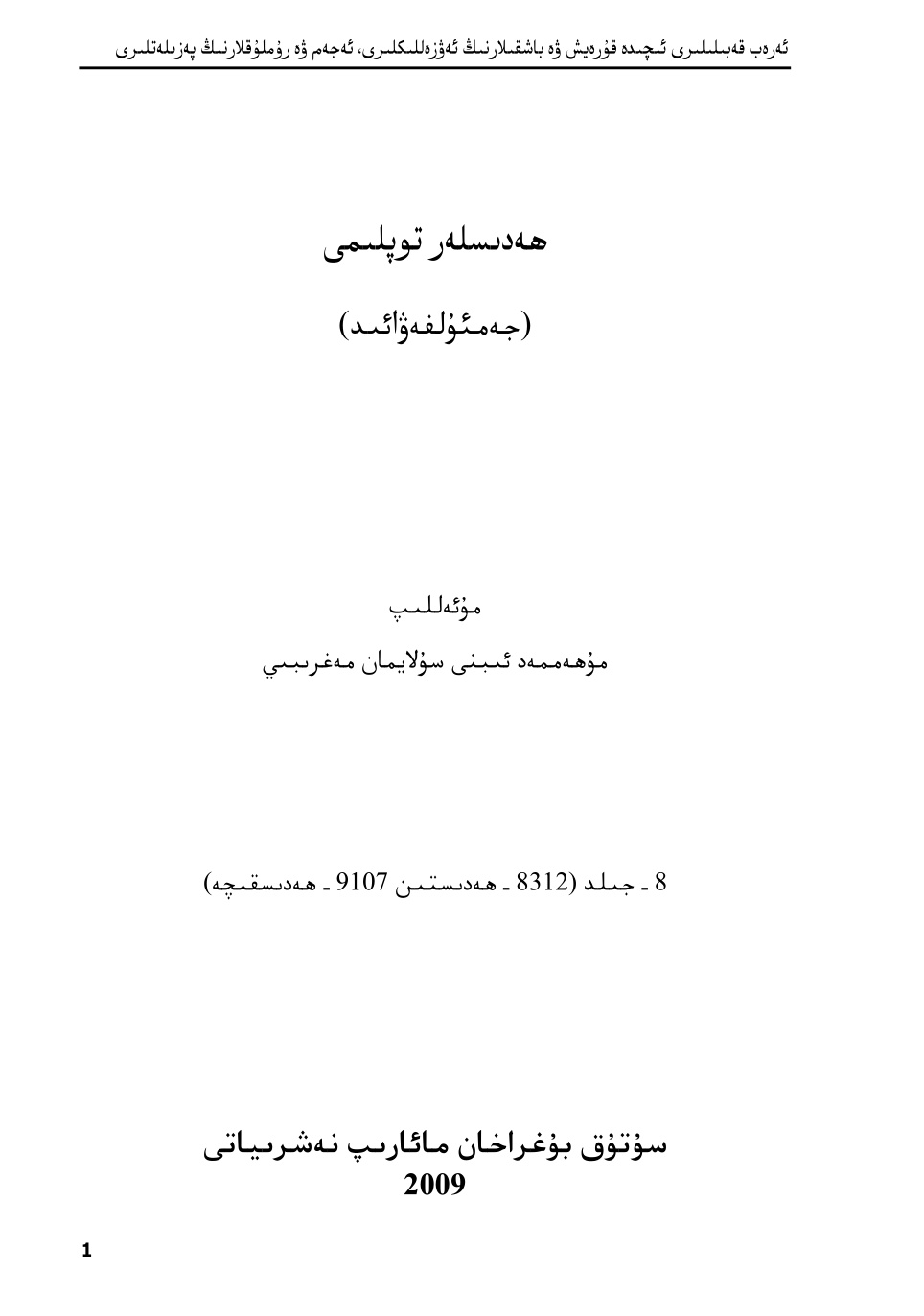 ھەدىسلەر توپلىمى (جەمئۇلڧەۋائىد)، 8-جىلد