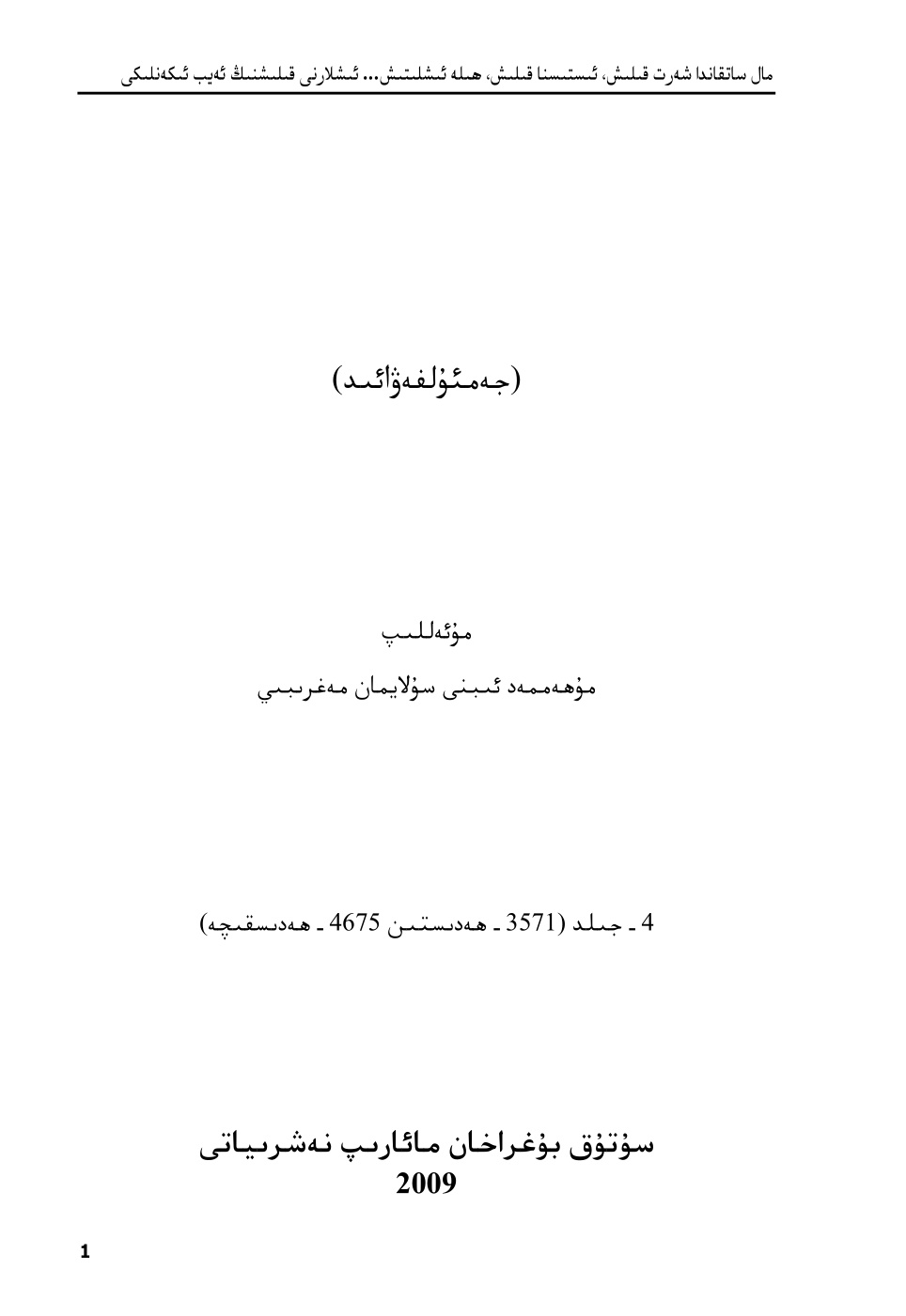 جەمئۇلفەۋائىد (4-جىلد)