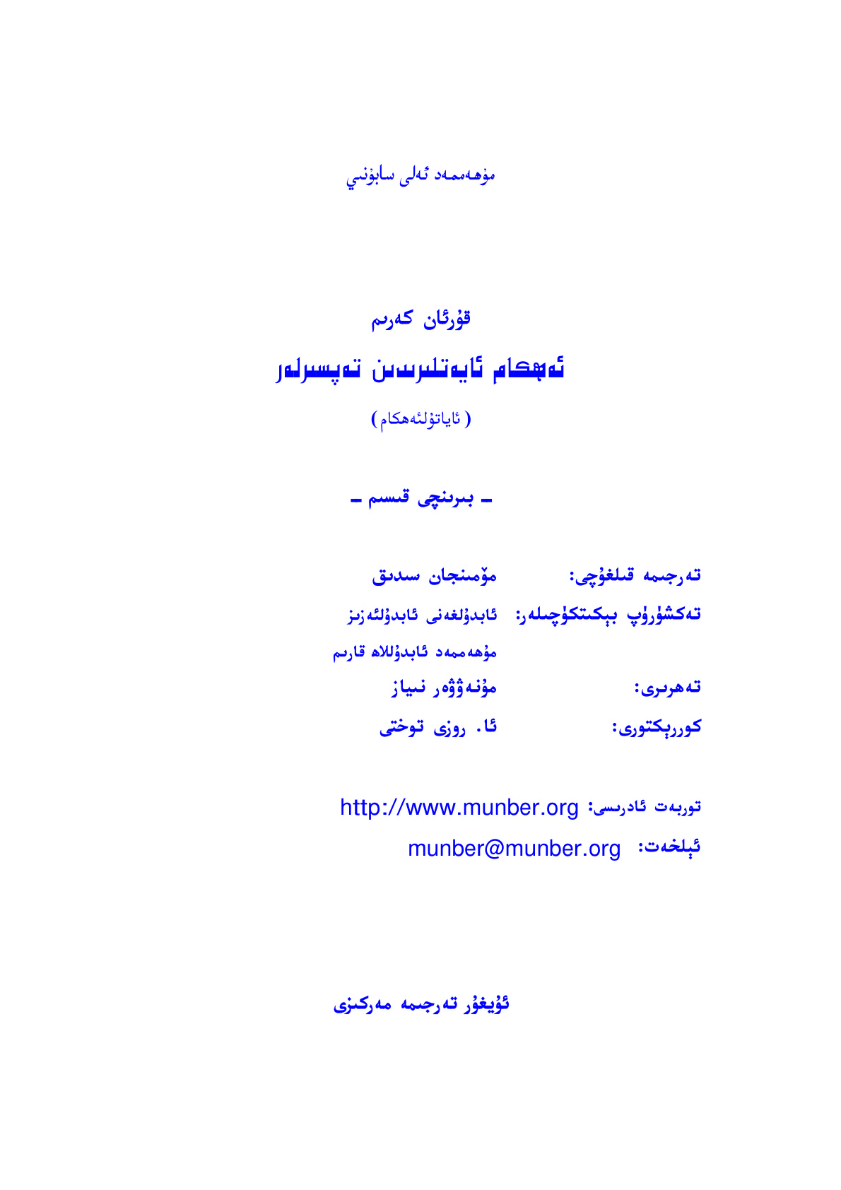 قۇرئان كەرىم ئەھكام ئايەتلىرىدىن تەپسىرلەر (ئاياتۇلئەھكام) (1-قىسىم)