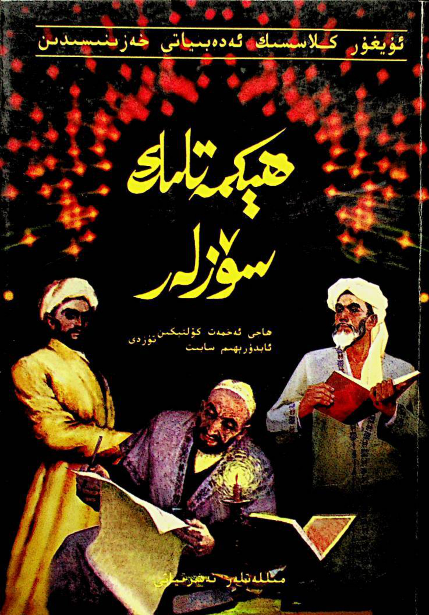 ھېكمەتلىك سۆزلەر