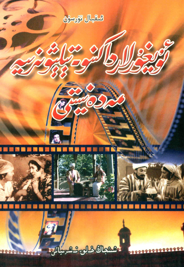 ئۇيغۇرلاردا كىنو-تېلېۋىزىيە مەدەنىيىتى