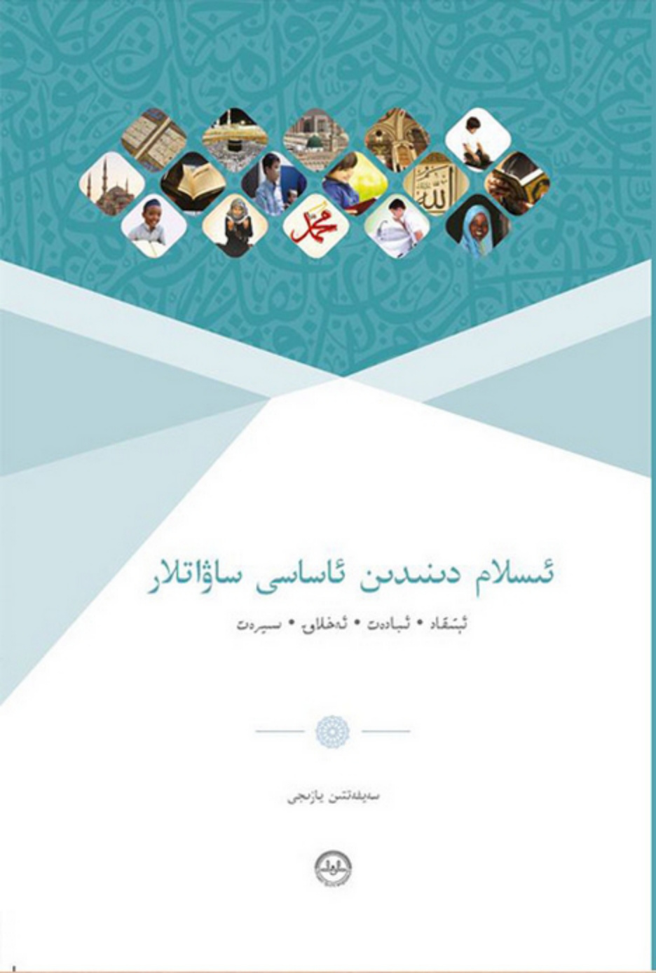 ئىسلام دىنىدىن ئاساسىي بىلىملەر