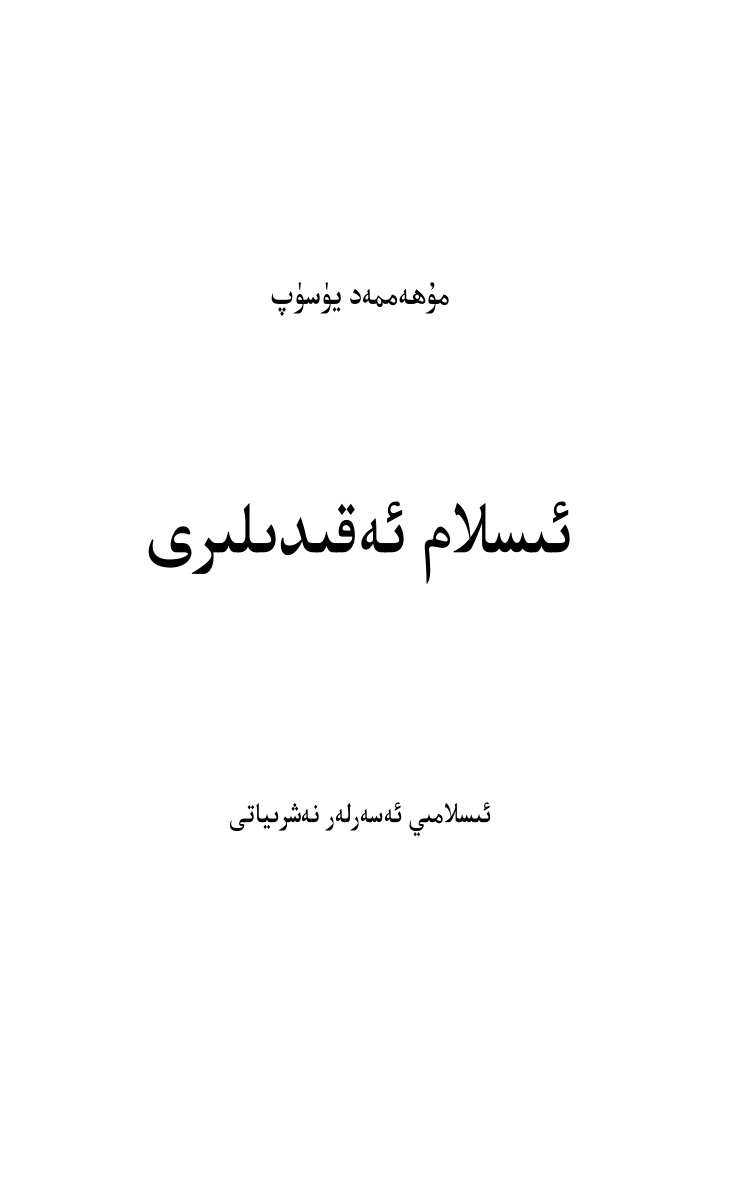ئىسلام ئەقىدىلىرى