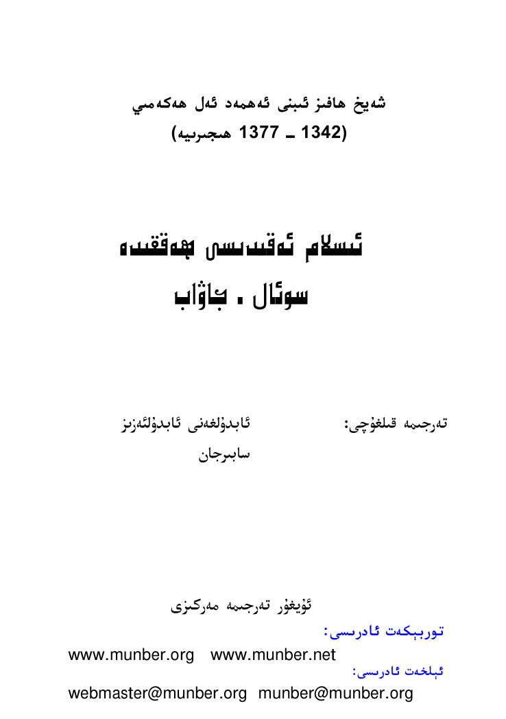ئىسلام ئەقىدىسى ھەققىدە سوئال - جاۋابلار