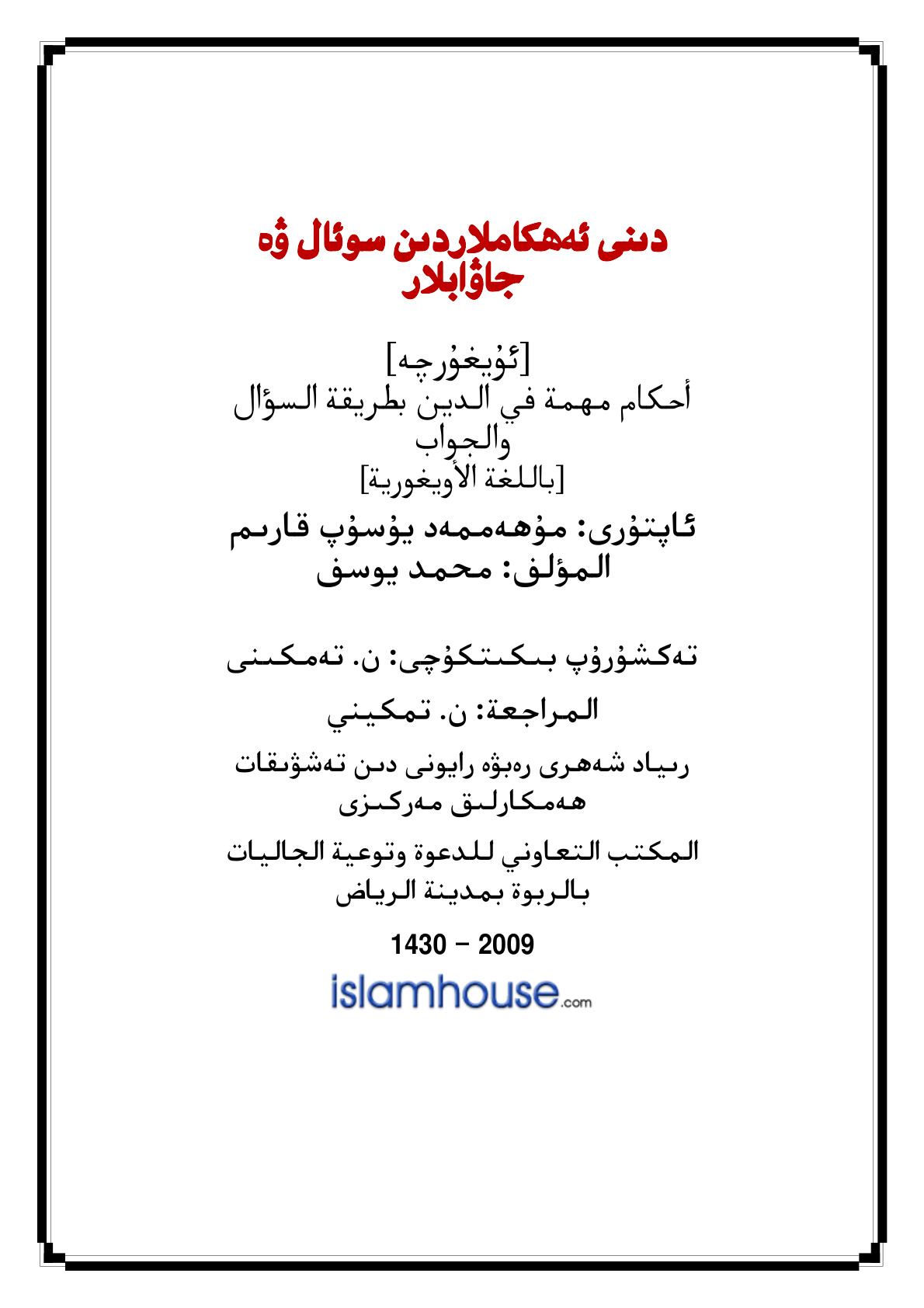 دﯨﻨﻰ ﺋﻪھﻜﺎﻣﻼردﯨﻦ ﺳﻮﺋﺎل ۋە ﺟﺎۋابلار