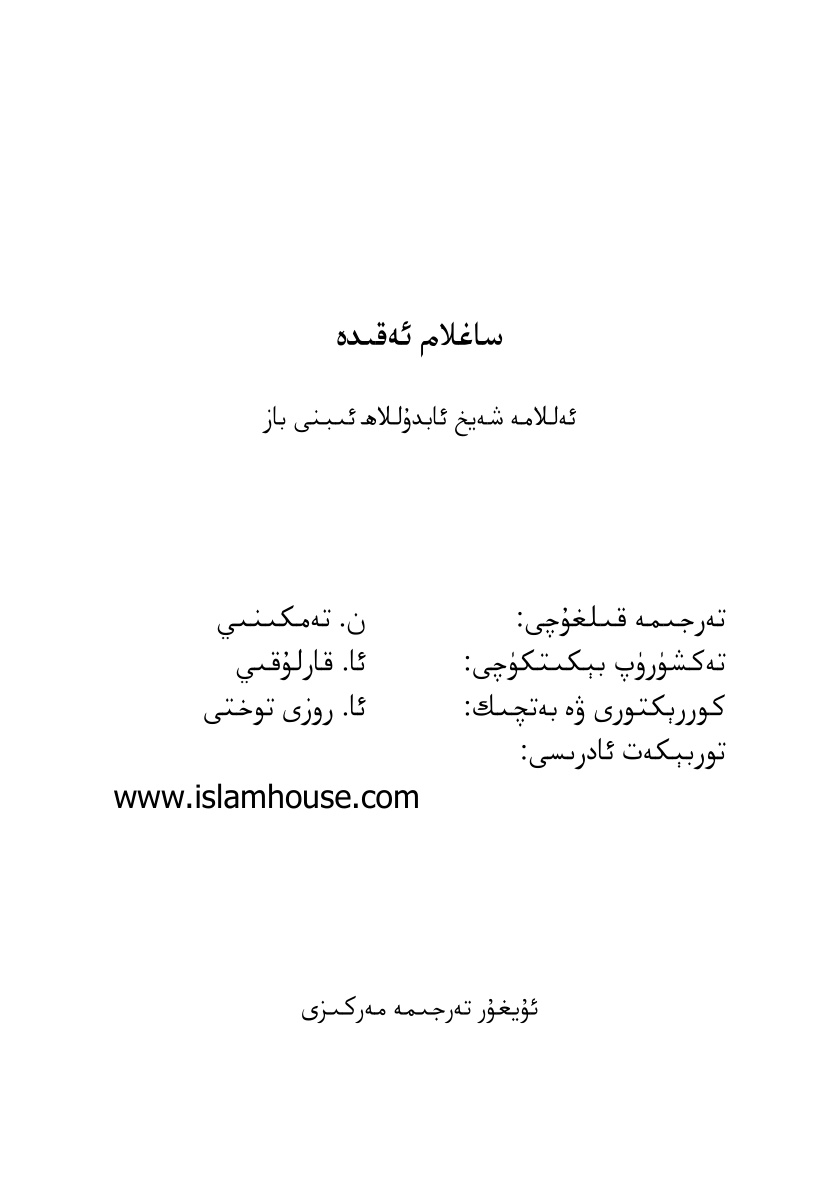 ساغلام ئەقىدە