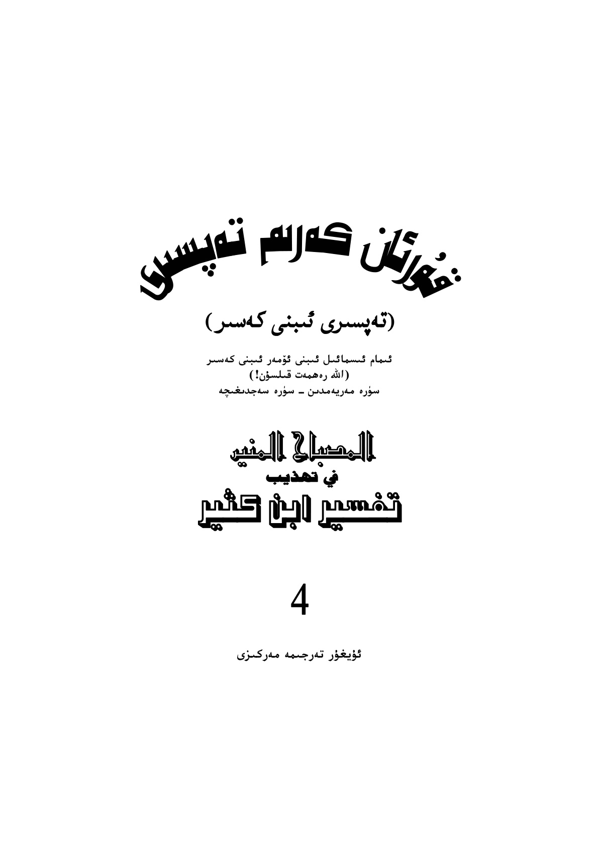 سۈرە مەريەمدىن ـ سۈرە سەجدىغىچە
