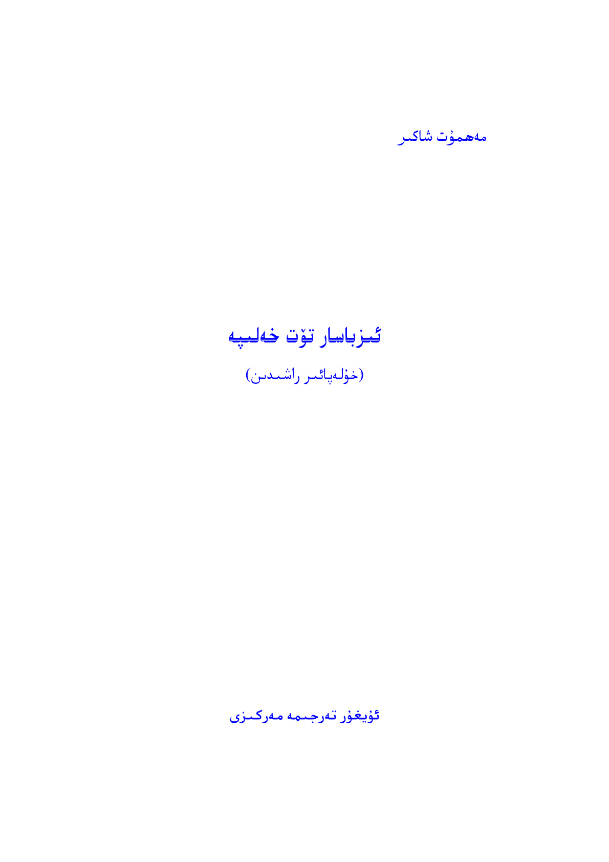 ئىزباسار تۆت خەلىپە (خۇلەپائىر راشىدىن)