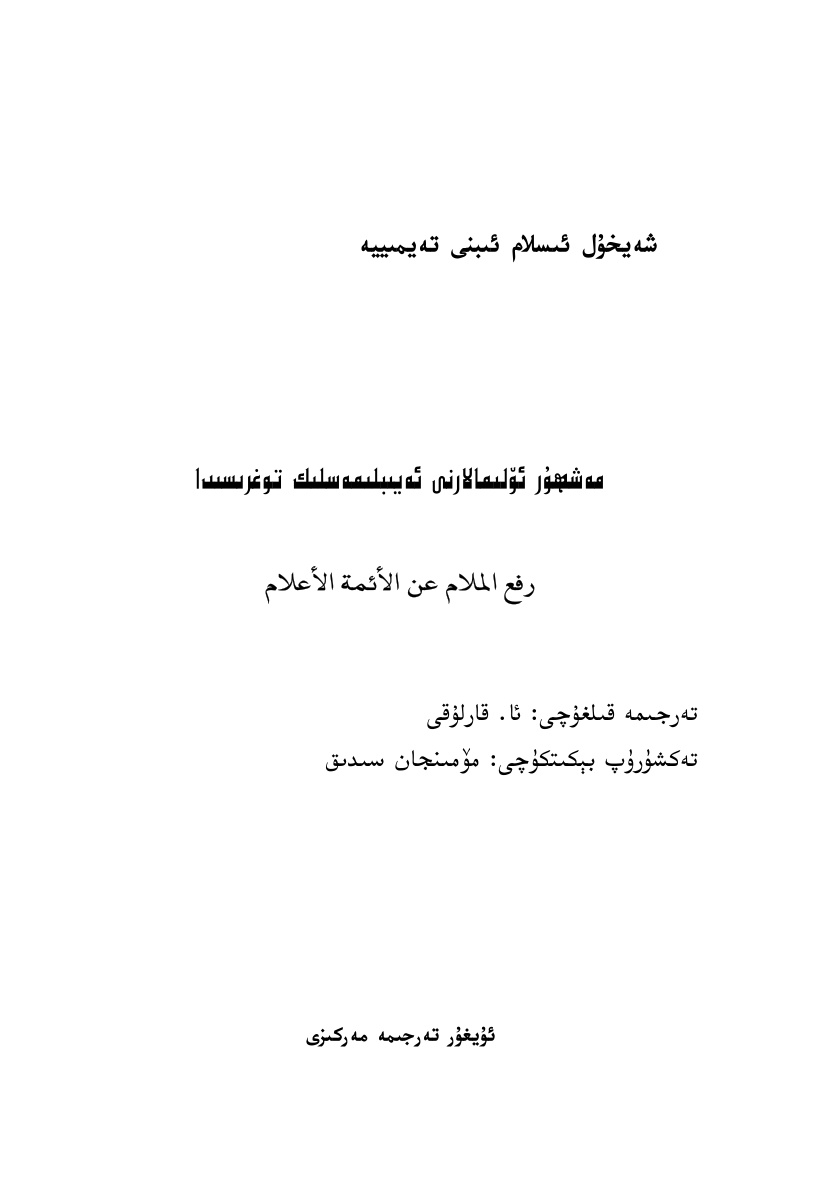 مەشھۇر ئۆلىمالارنى ئەيىبلىمەسلىك توغرىسىدا