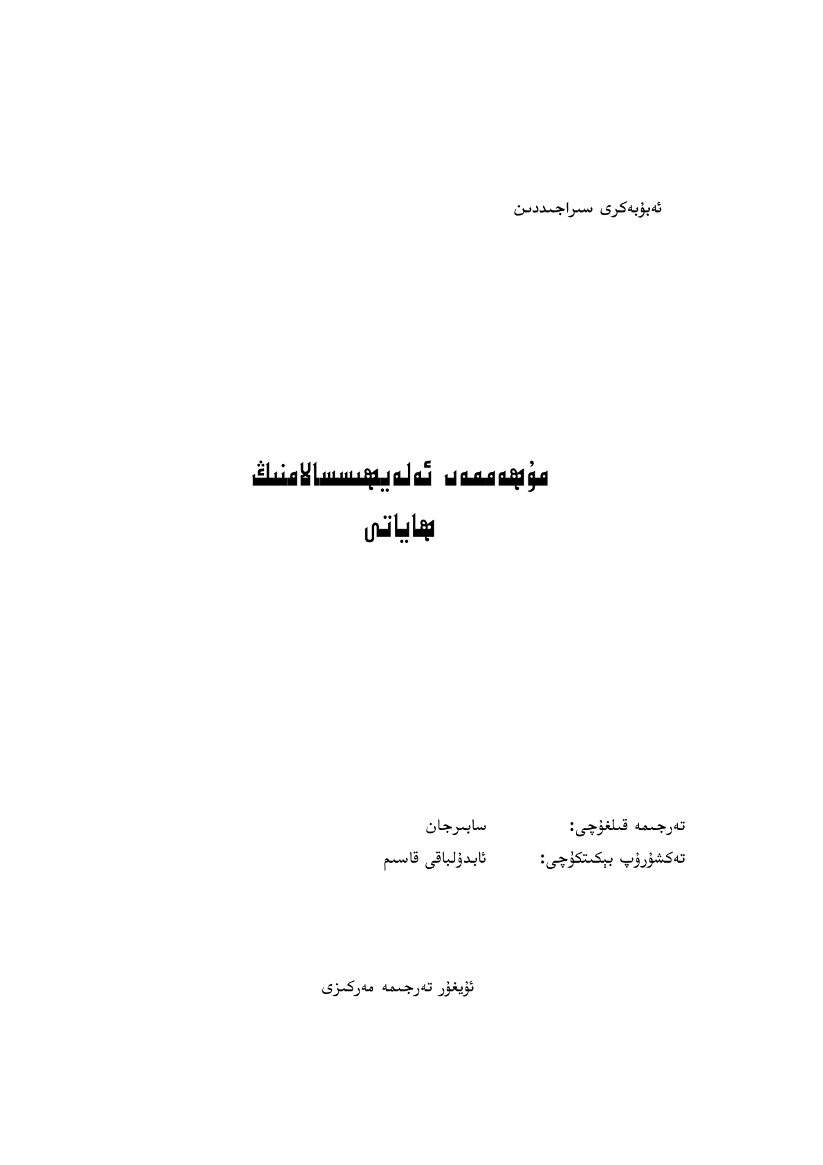 مۇھەممەد ئەلەيھىسسالامنىڭ ھاياتى