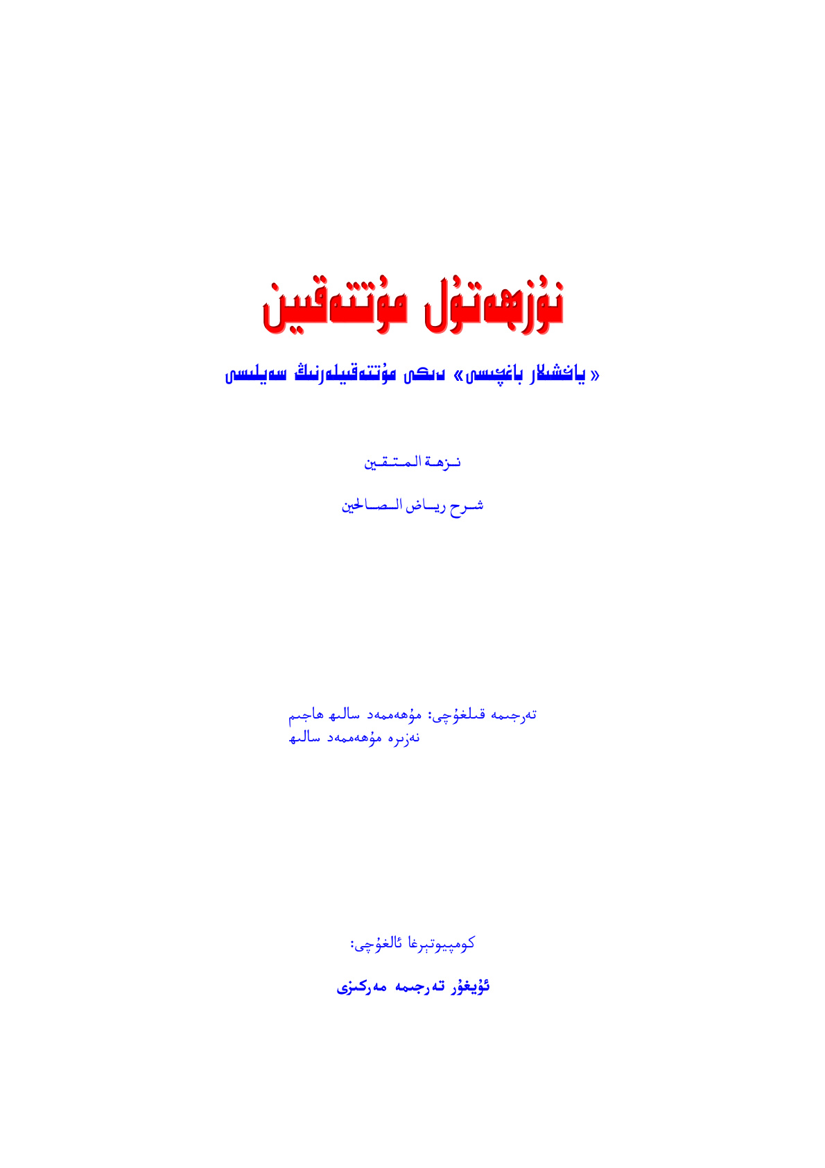 ياخشىلار باغچىسى: دېگەن مۇتتەقىيلەرنىڭ سەيلىسى
