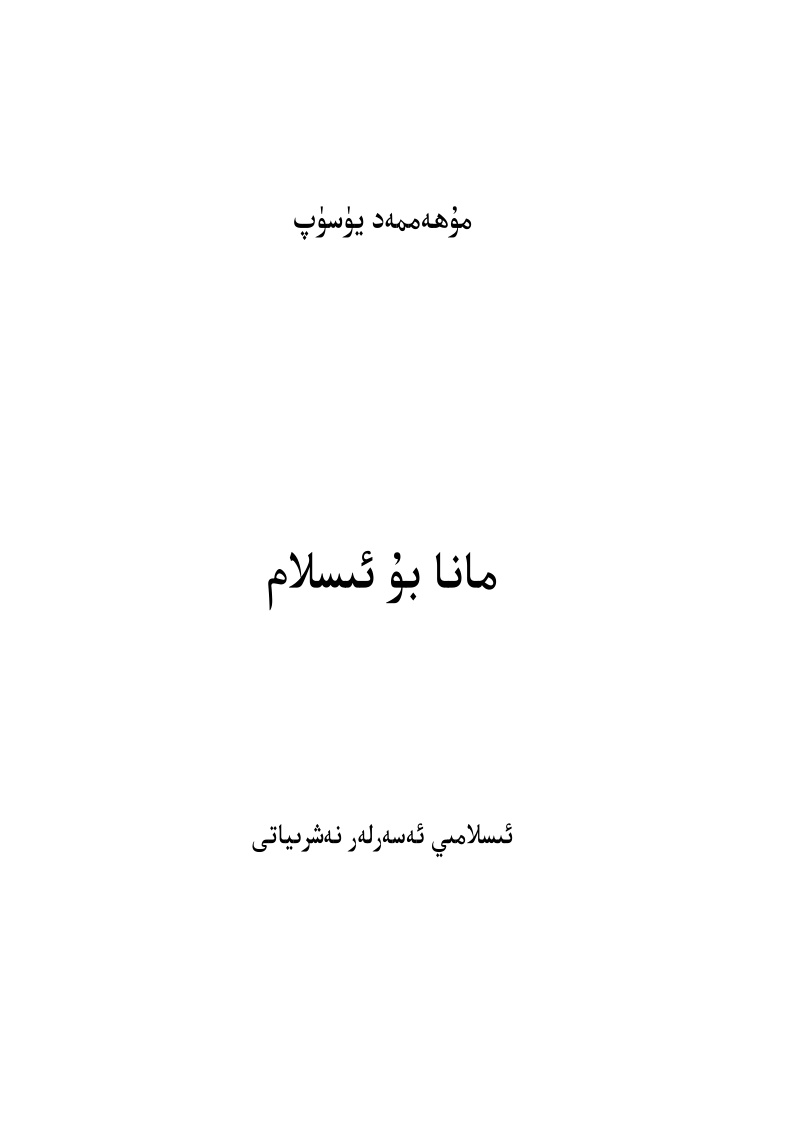 مانا بۇ ئىسلام