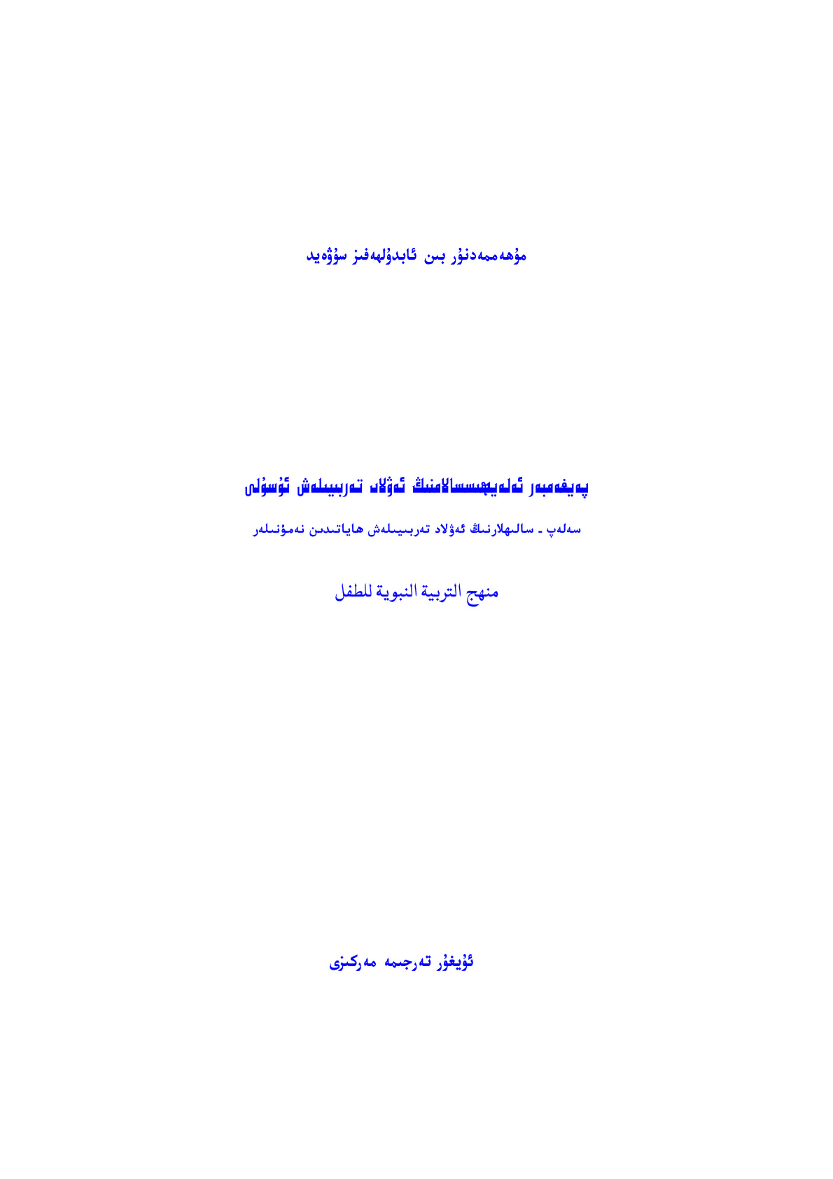 پەيغەمبەر ئەلەيھىسسالامنىڭ ئەۋلاد تەربىيەلەش ئۇسۇلى