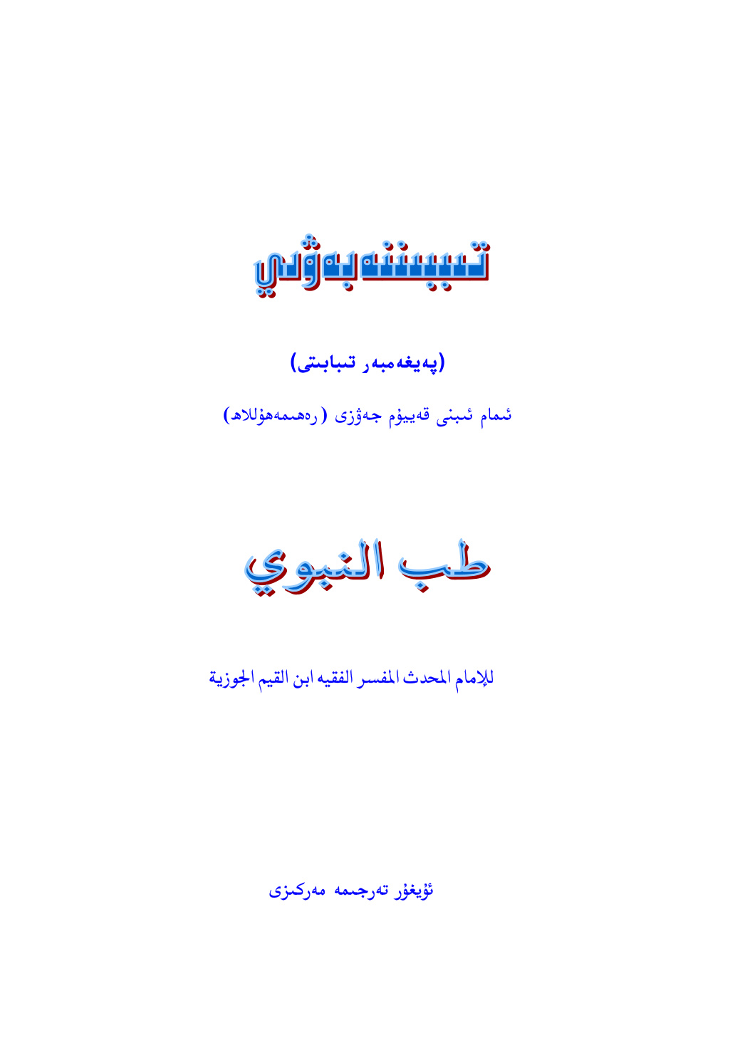 پەيغەمبەر تىبابىتى