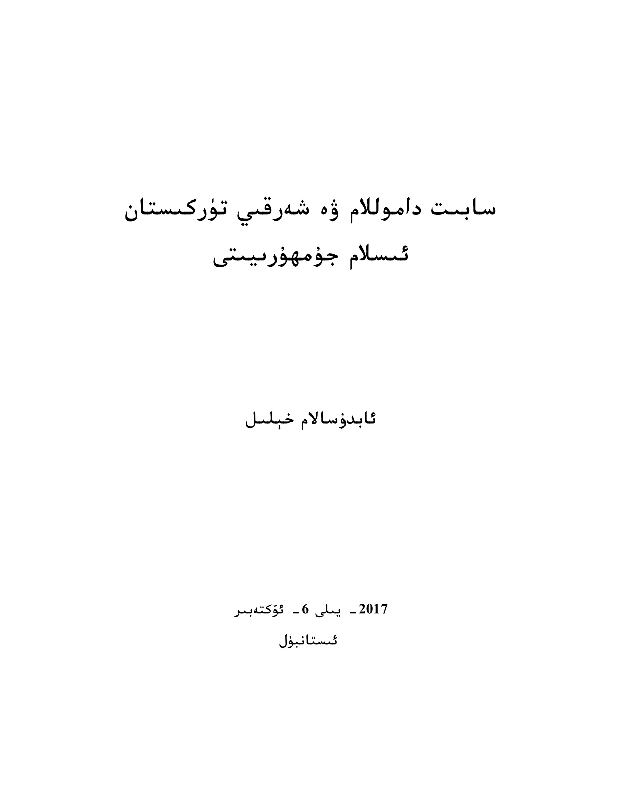 سابىت داموللام ۋە شەرقىي تۈركىستان ئىسلام جۇمھۇرىيىتى