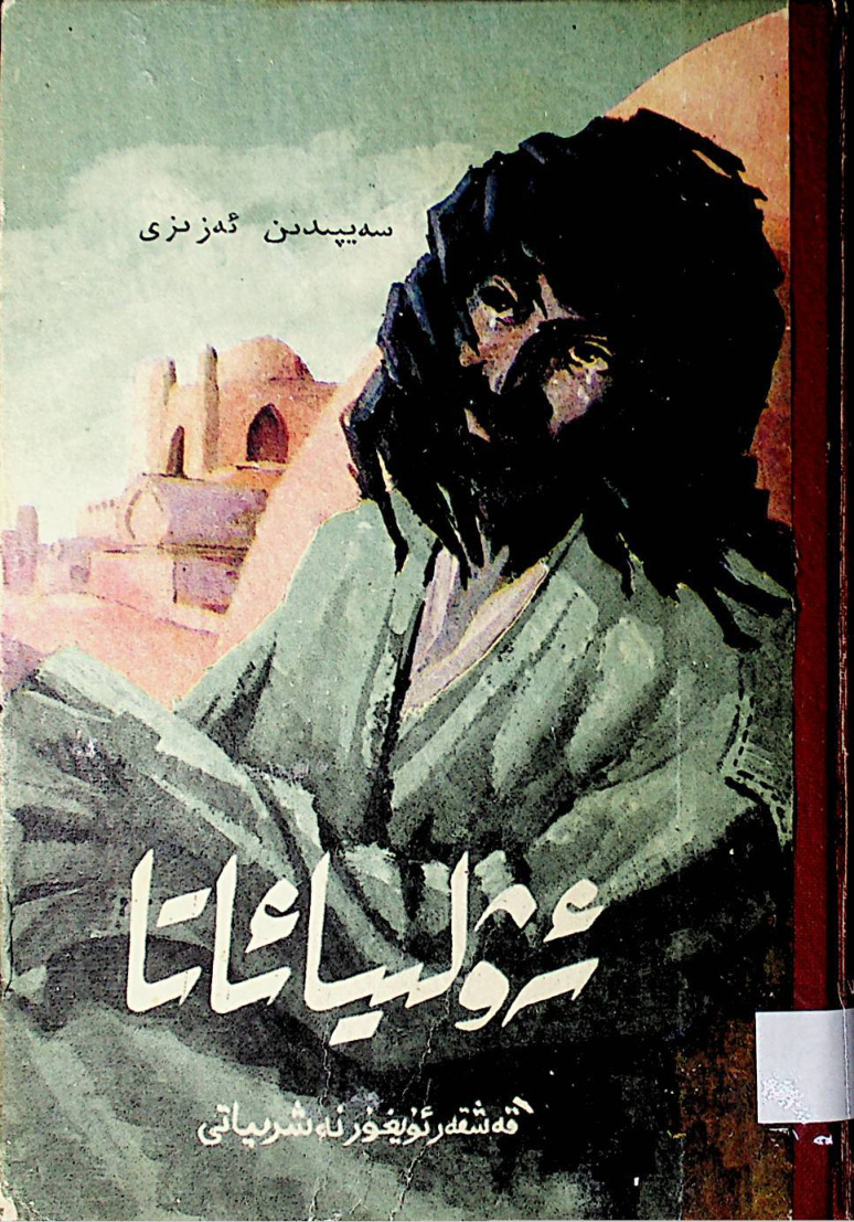 ئەۋلىيا ئاتا