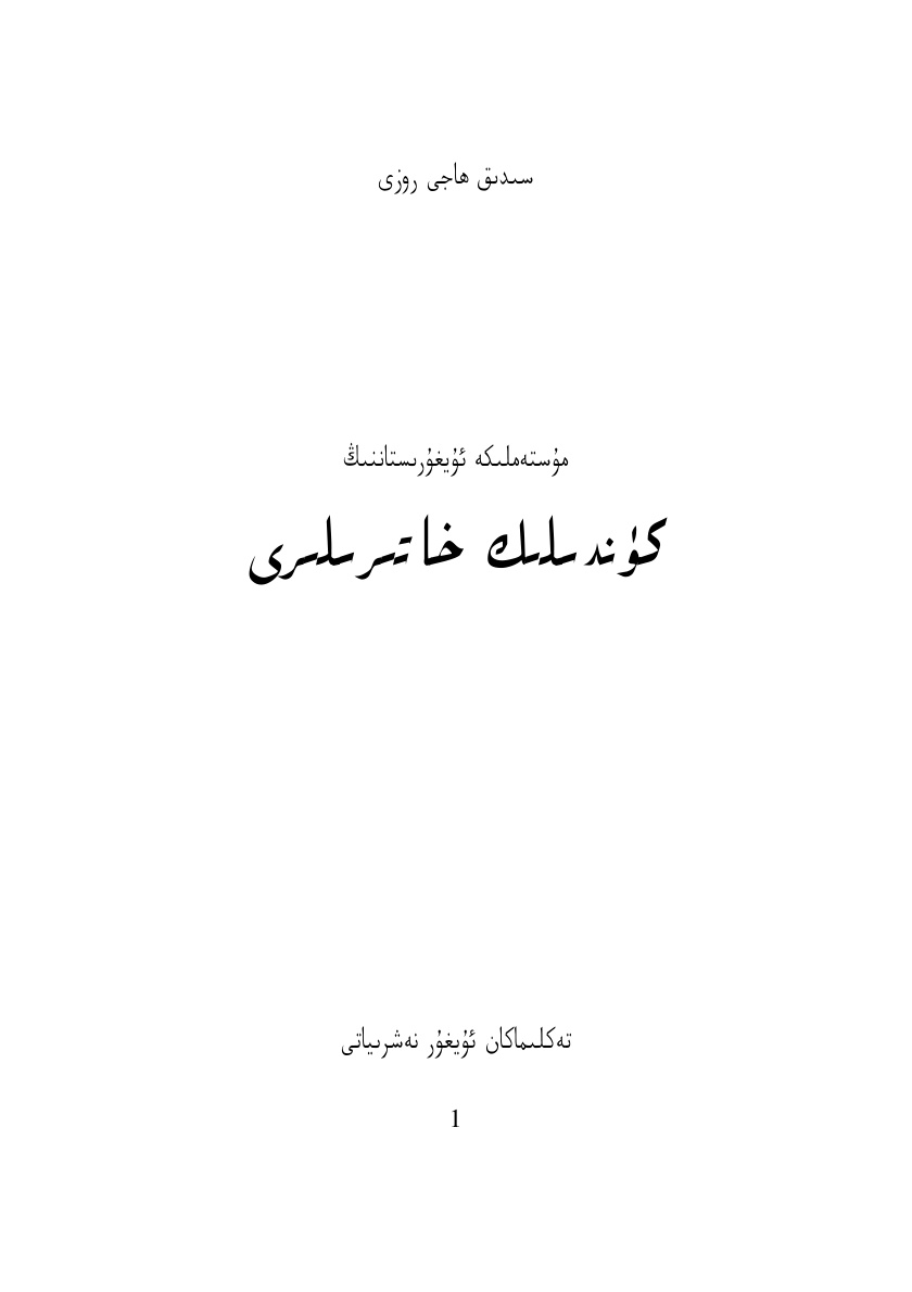 مۇستەملىكە ئۇيغۇرىستاننىڭ كۈندىلىك خاتىرىلىرى