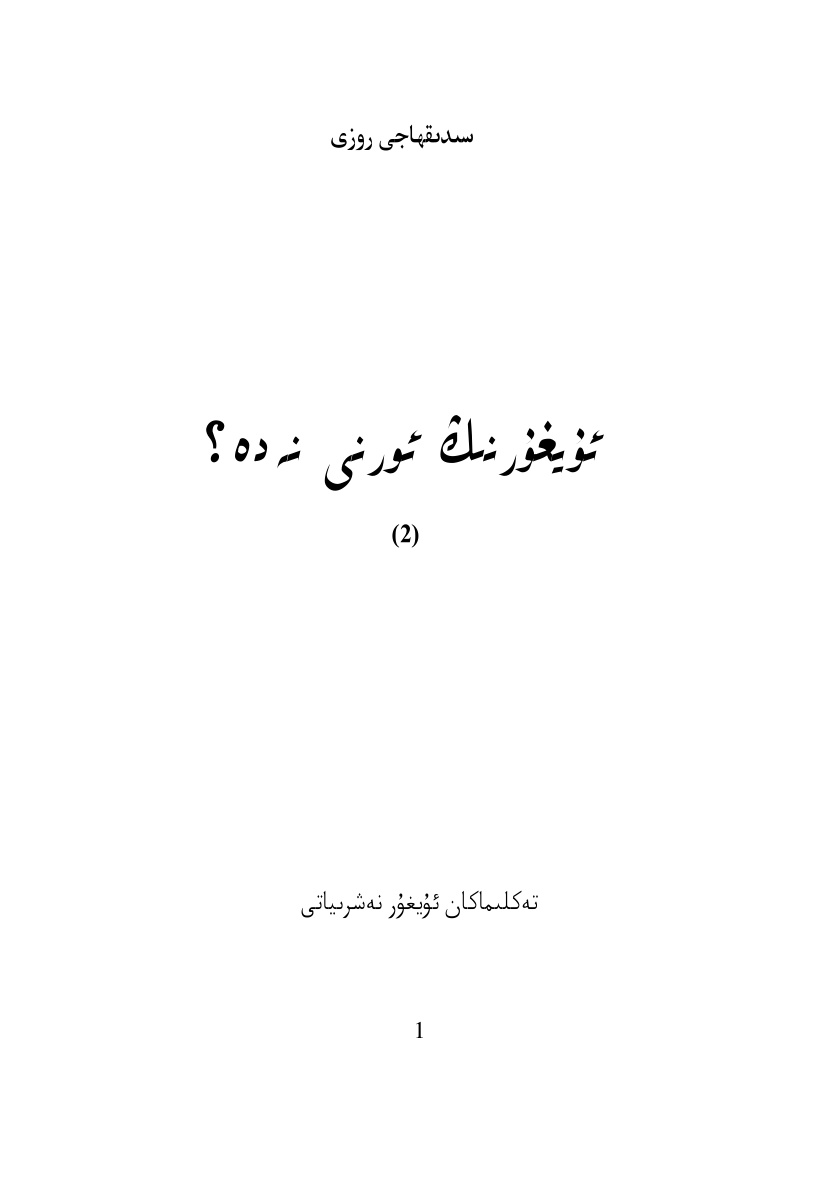 ئۇيغۇرنىڭ ئورنى نەدە؟ (2)