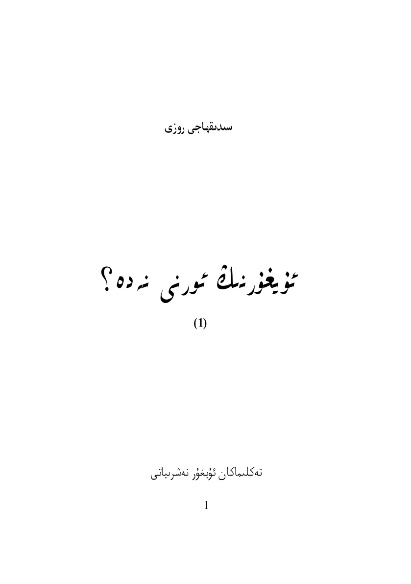 ئۇيغۇرنىڭ ئورنى نەدە؟ (1)