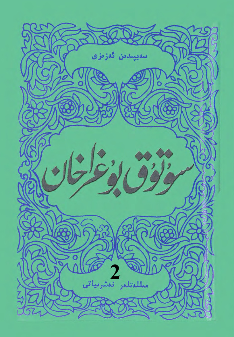 سۇتۇق بۇغراخان (2)