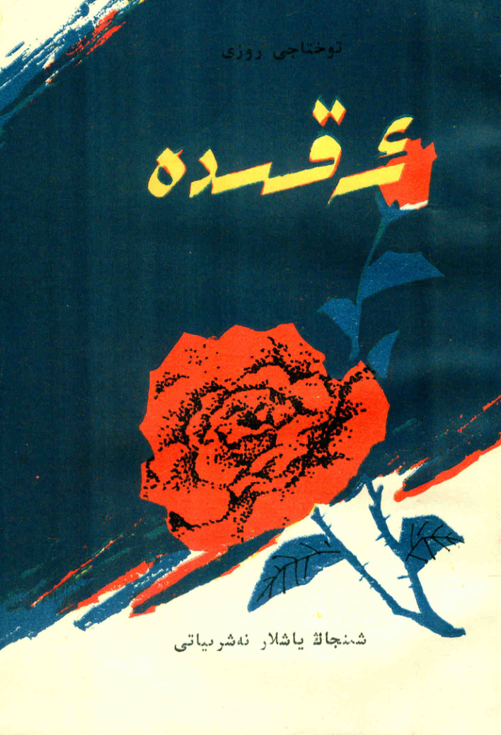 ئەقىدە
