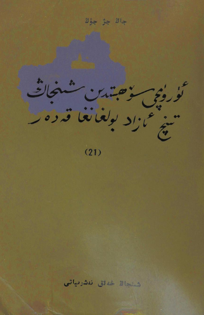 ئۈرۈمچى سۆھبىتىدىن شىنجاڭ ئازاد بولغانغا قەدەر