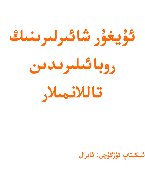 ئۇيغۇر شائىرلىرىنىڭ روبائىلىرىدىن تاللانمىلار