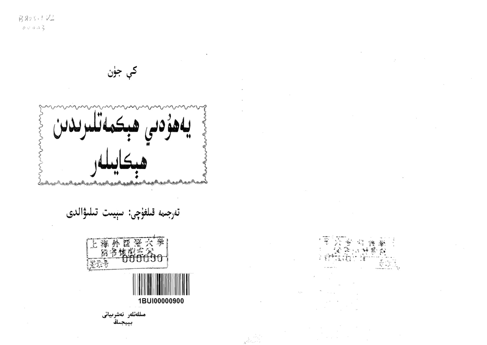 يەھۇدىي ھېكمەتلىرىدىن ھېكايىلەر