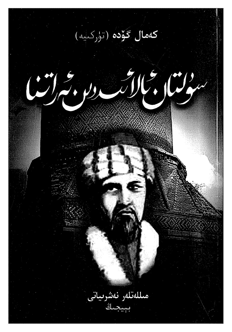 سۇلتان ئالائىددىن ئەرتنا