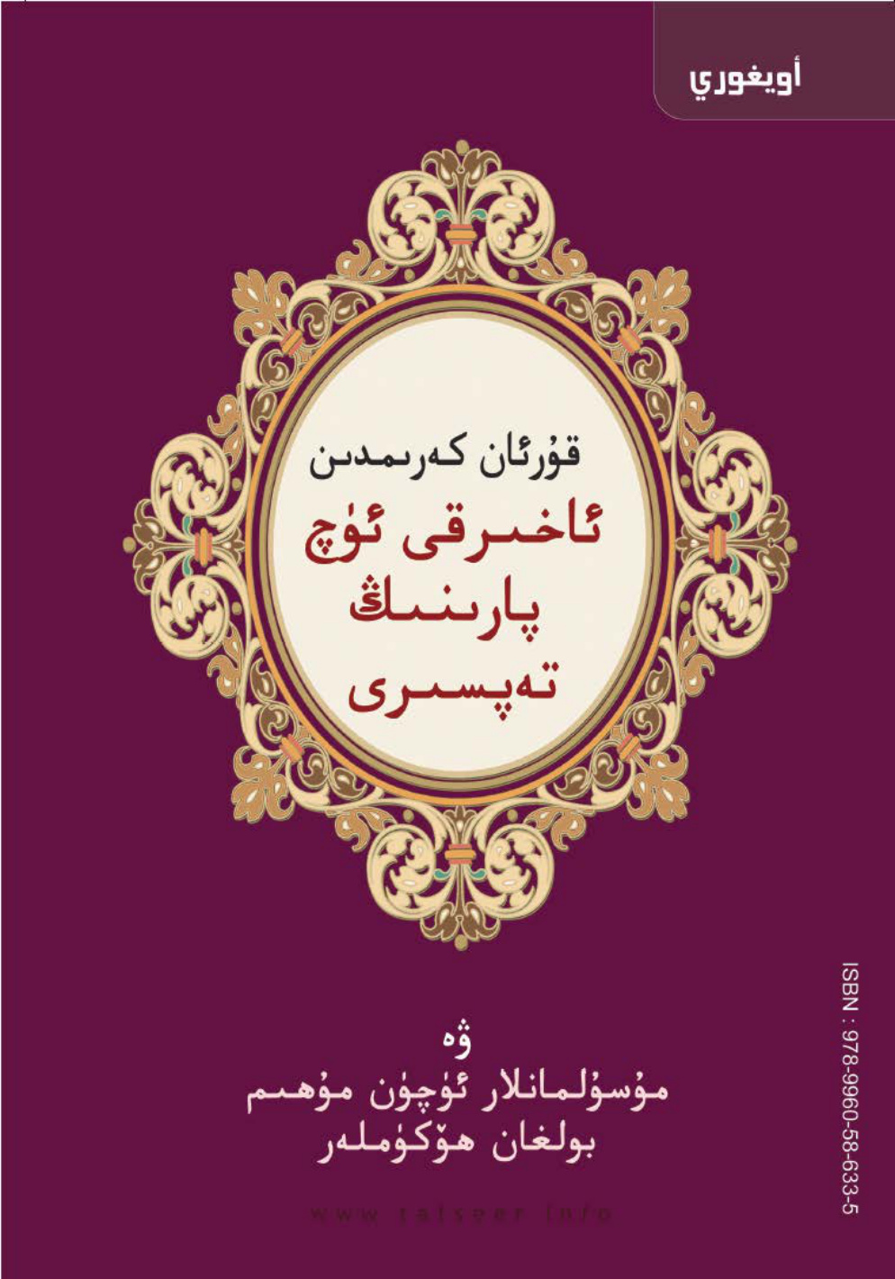 قۇرئاننىڭ ئاخىرقى ئوندىن بىرىنىڭ تەپسىرى