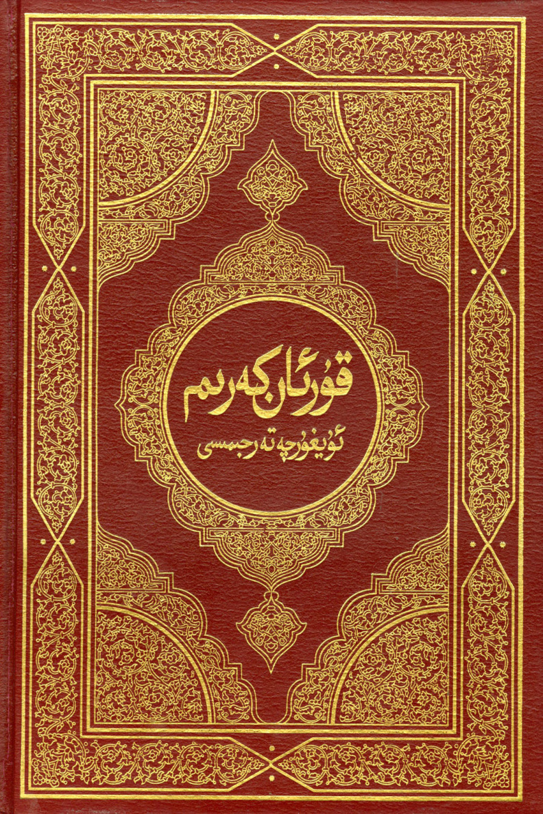 قۇرئان كەرىمنىڭ ئۇيغۇرچە تەرجىمىسى