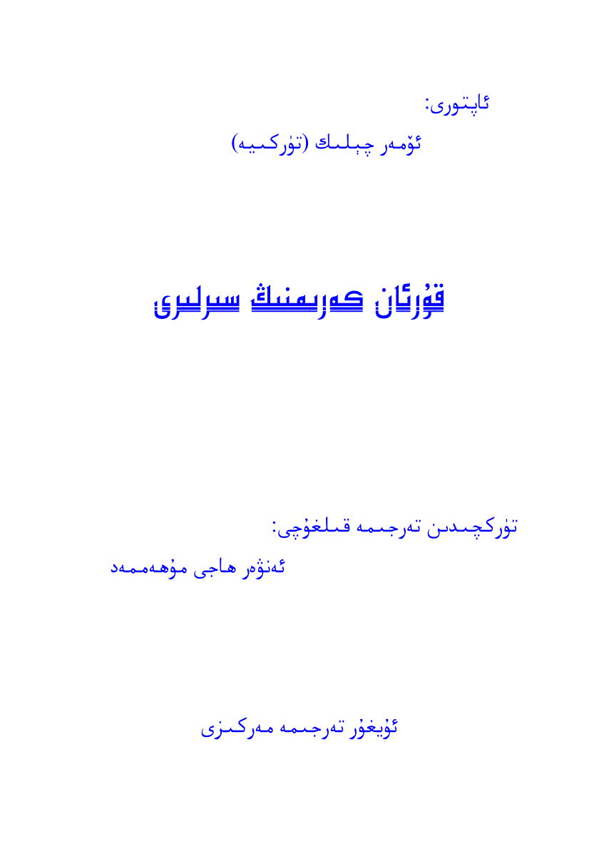 قۇرئان كەرىمنىڭ سىرلىرى