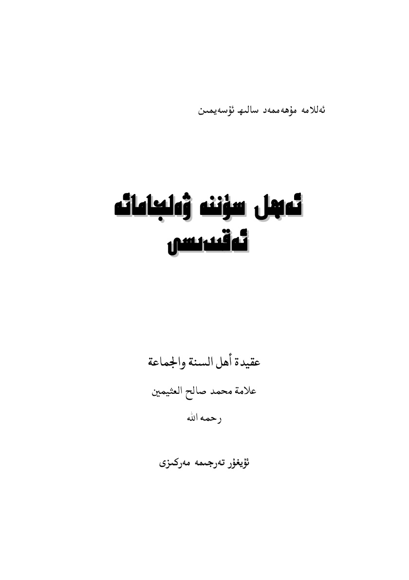 ئەھلى سۈننە ۋەلجامائە ئەقىدىسى